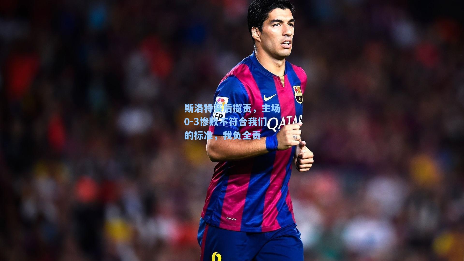 斯洛特赛后揽责，主场0-3惨败不符合我们的标准，我负全责