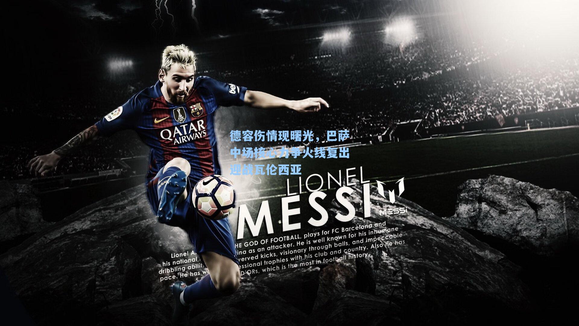 德容伤情现曙光，巴萨中场核心力争火线复出迎战瓦伦西亚