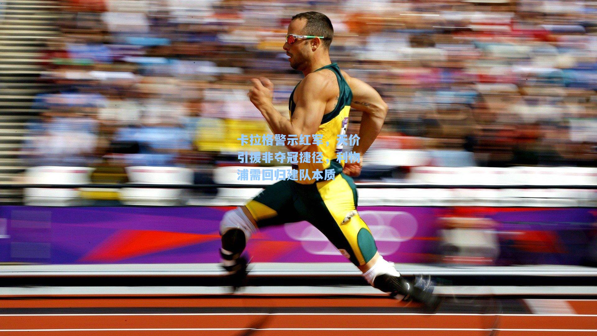 卡拉格警示红军，天价引援非夺冠捷径，利物浦需回归建队本质