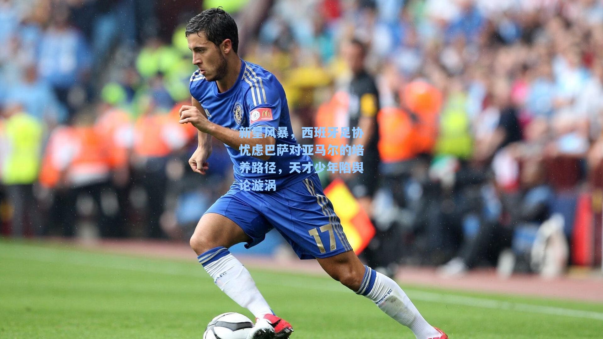 新星风暴，西班牙足协忧虑巴萨对亚马尔的培养路径，天才少年陷舆论漩涡