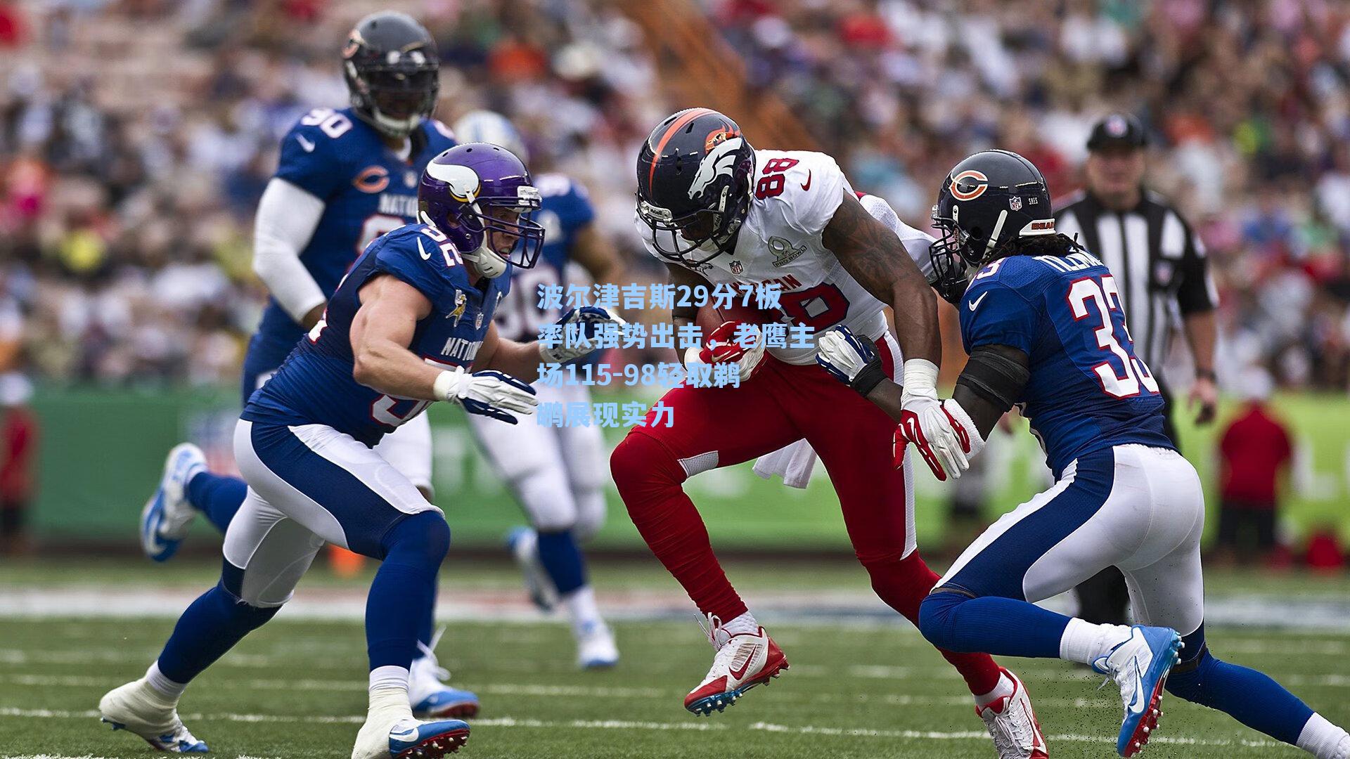 波尔津吉斯29分7板率队强势出击，老鹰主场115-98轻取鹈鹕展现实力