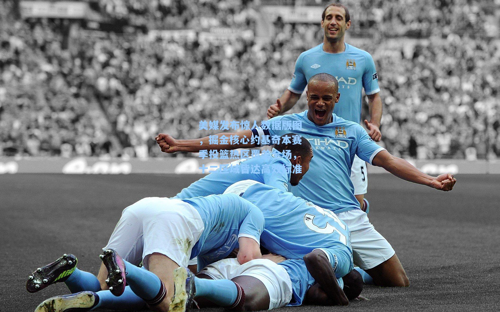 美媒发布惊人数据版图，掘金核心约基奇本赛季投篮热区覆盖全场，十二区域皆达高效标准