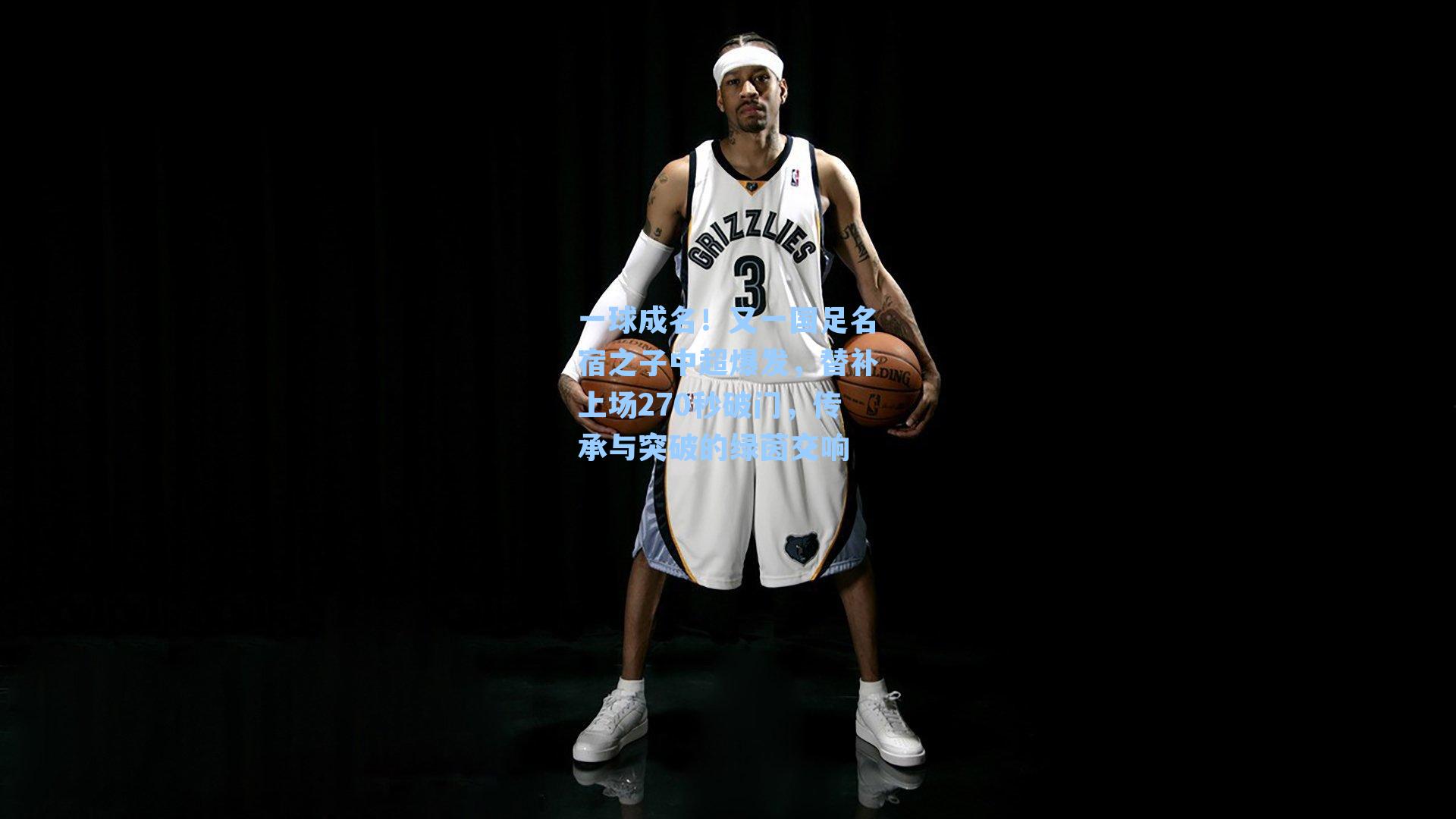 一球成名！又一国足名宿之子中超爆发，替补上场270秒破门，传承与突破的绿茵交响