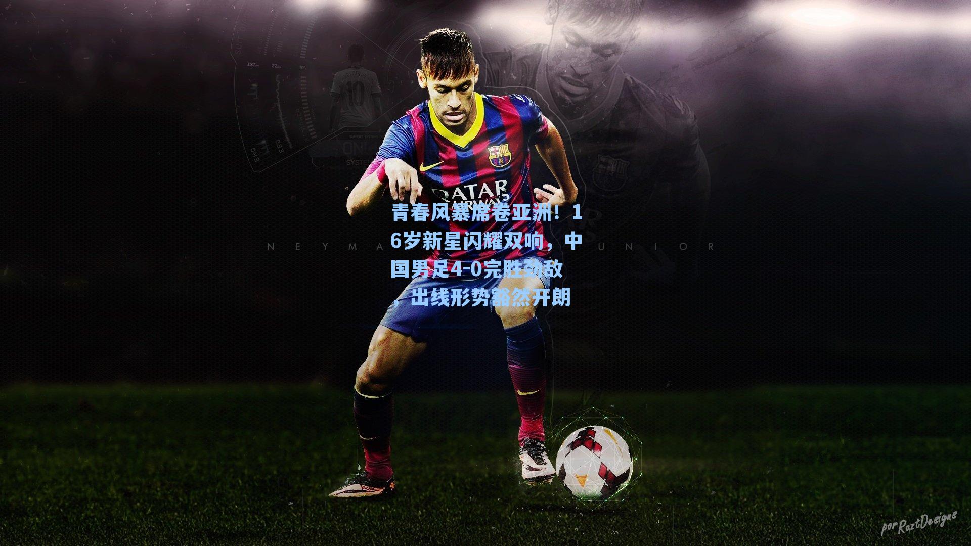 青春风暴席卷亚洲！16岁新星闪耀双响，中国男足4-0完胜劲敌，出线形势豁然开朗