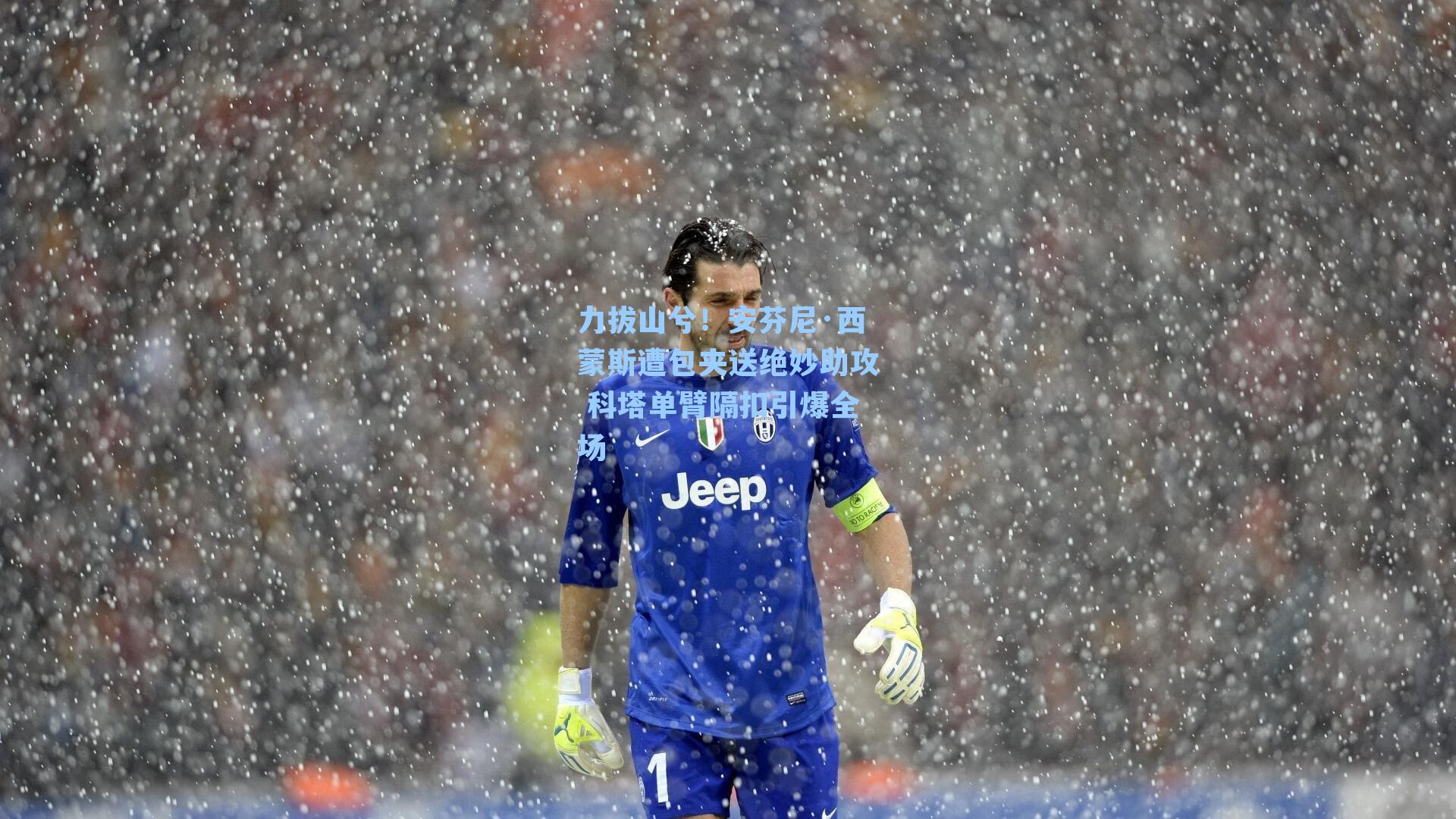 力拔山兮！安芬尼·西蒙斯遭包夹送绝妙助攻 科塔单臂隔扣引爆全场