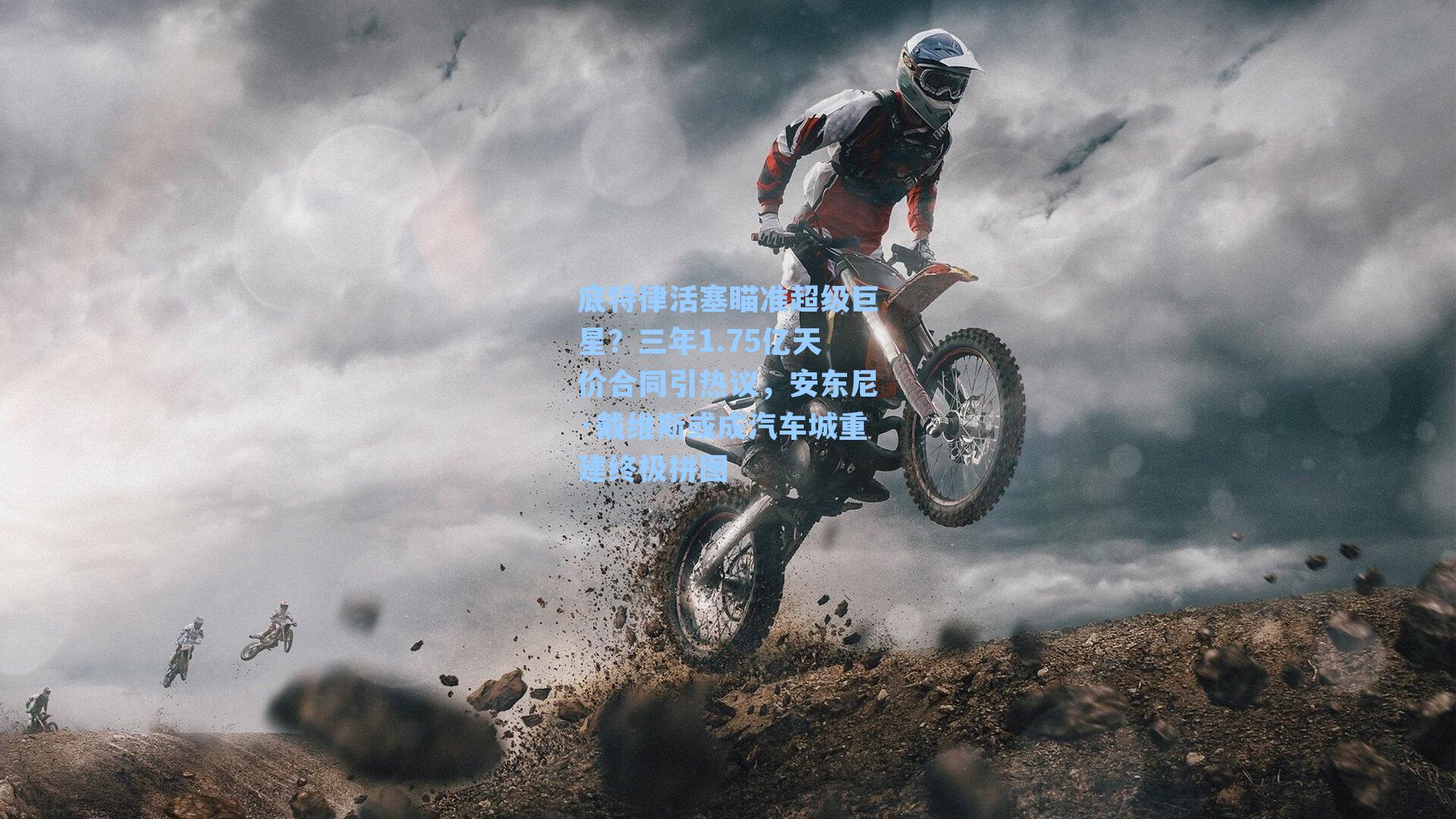 底特律活塞瞄准超级巨星？三年1.75亿天价合同引热议，安东尼·戴维斯或成汽车城重建终极拼图