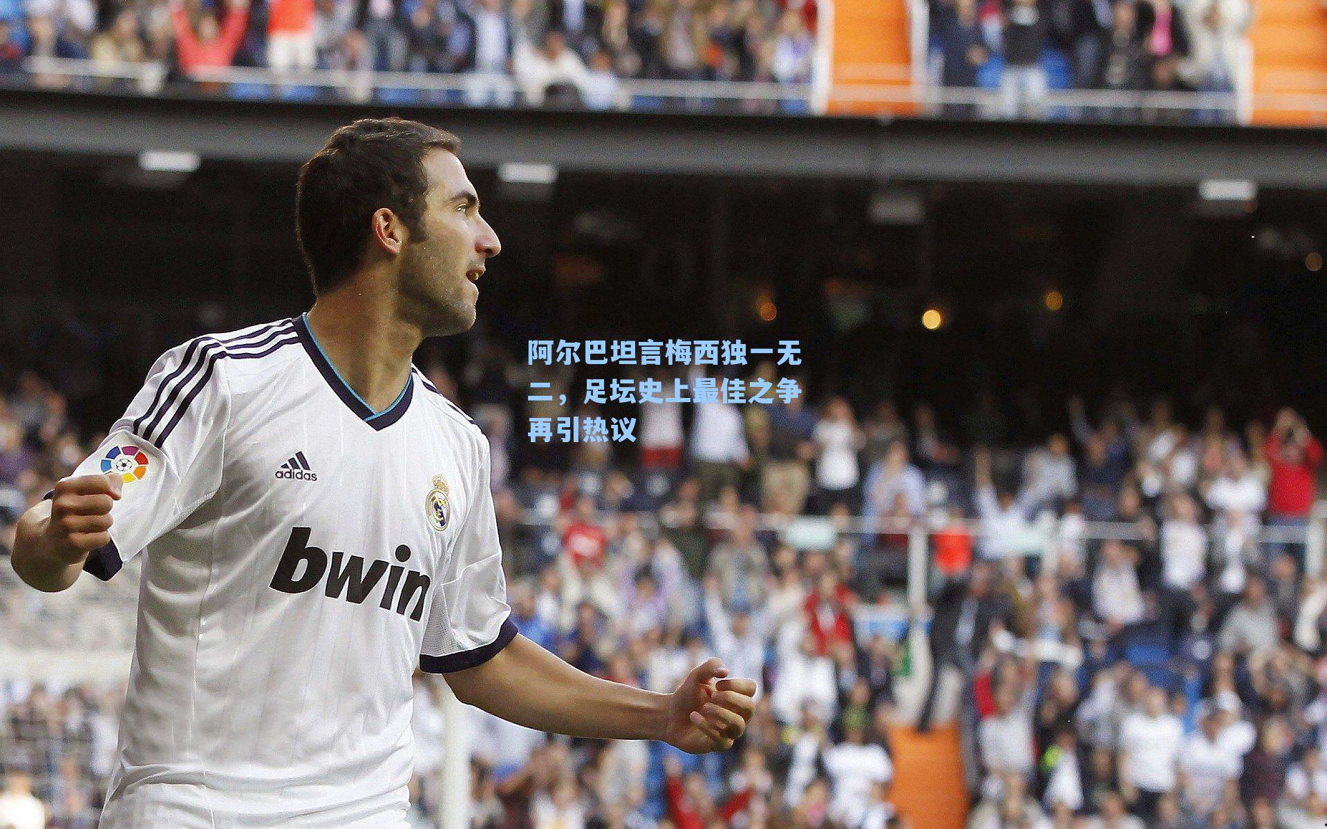 阿尔巴坦言梅西独一无二，足坛史上最佳之争再引热议