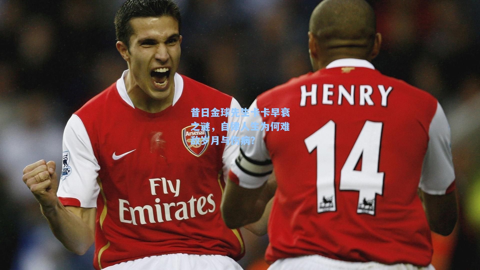 昔日金球先生卡卡早衰之谜，自律人生为何难敌岁月与伤病？