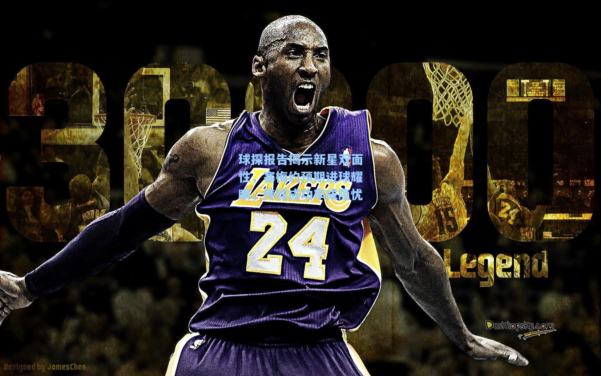 球探报告揭示新星双面性，塞梅约预期进球耀眼，传球成功率成隐忧