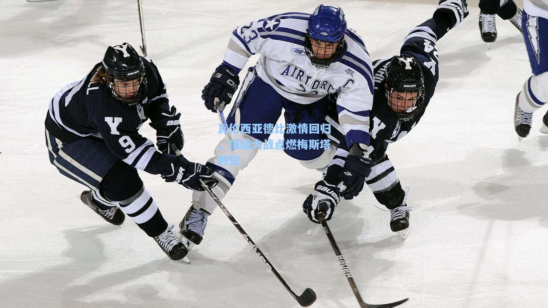 瓦伦西亚德比激情回归，保级大战点燃梅斯塔利亚