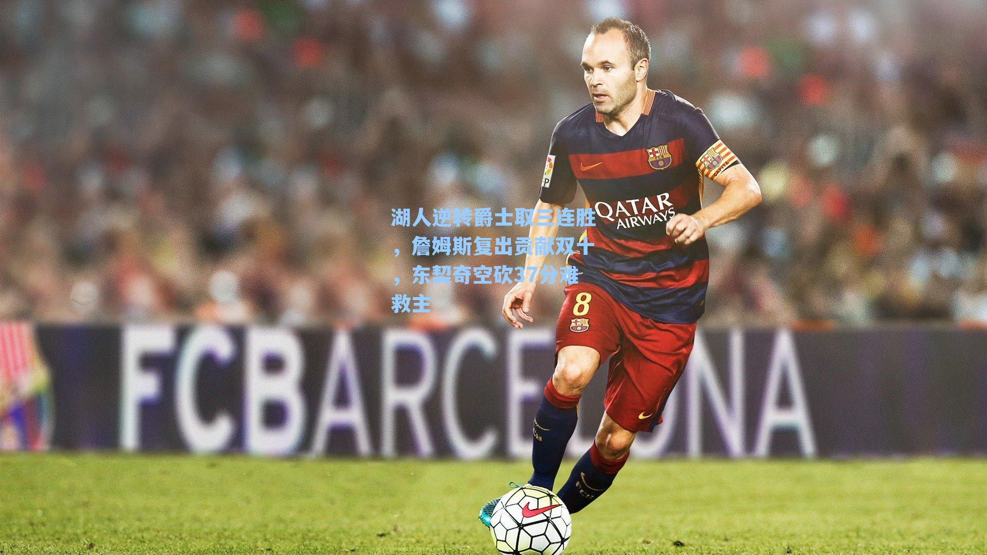 湖人逆转爵士取三连胜，詹姆斯复出贡献双十，东契奇空砍37分难救主