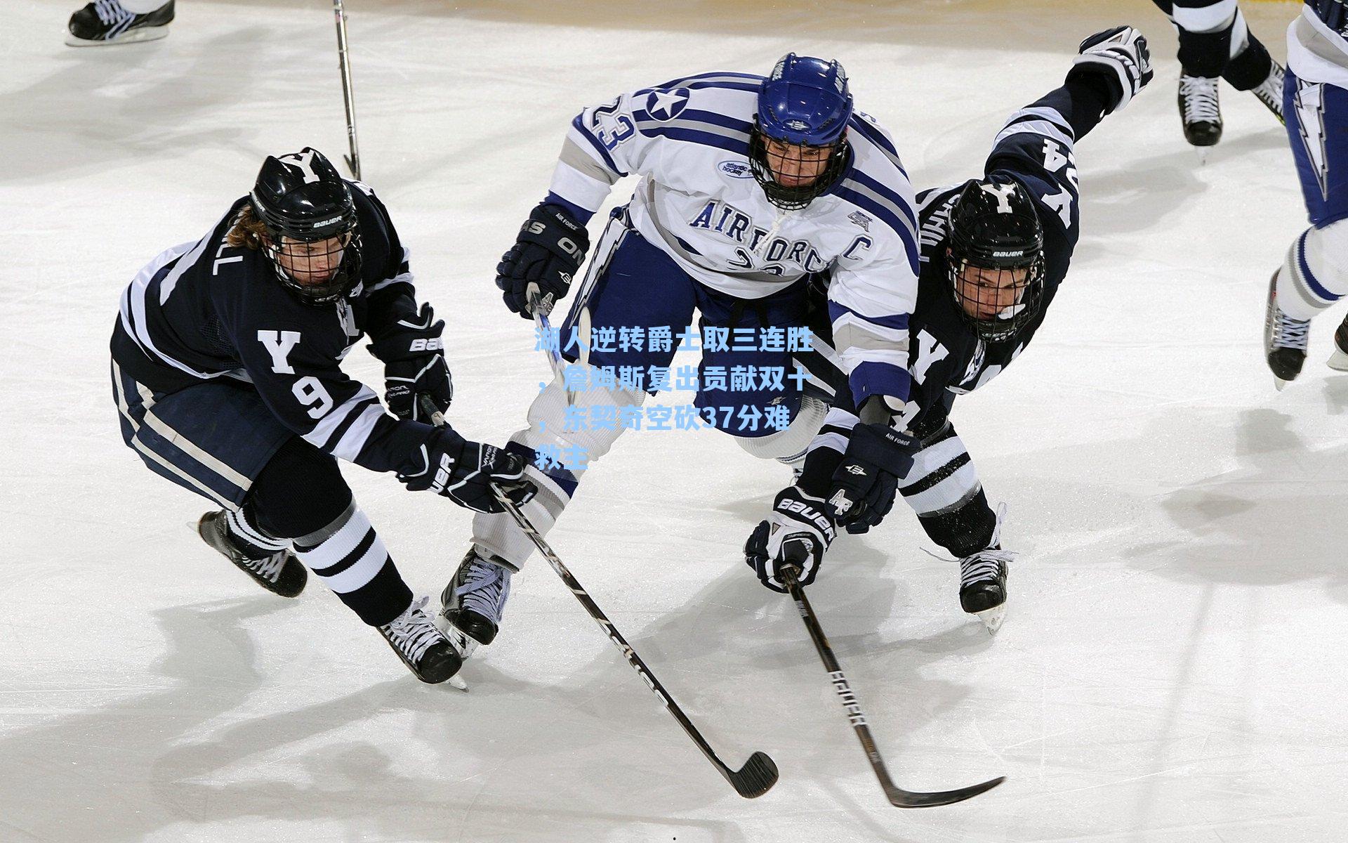 湖人逆转爵士取三连胜，詹姆斯复出贡献双十，东契奇空砍37分难救主