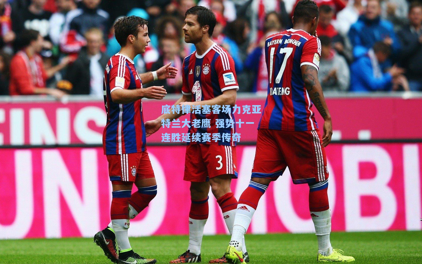 底特律活塞客场力克亚特兰大老鹰 强势十一连胜延续赛季传奇