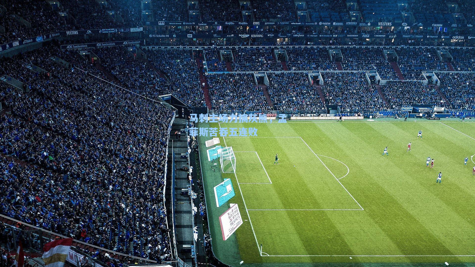 马刺主场力擒灰熊，孟菲斯苦吞五连败