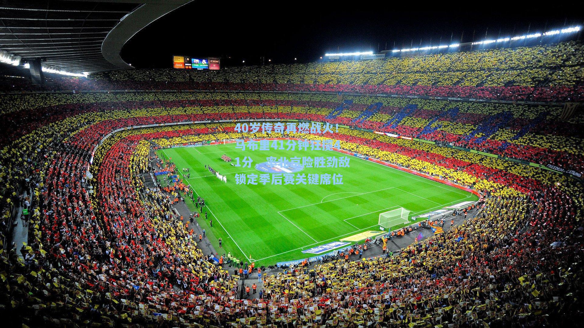 40岁传奇再燃战火！马布里41分钟狂揽41分，率北京险胜劲敌锁定季后赛关键席位