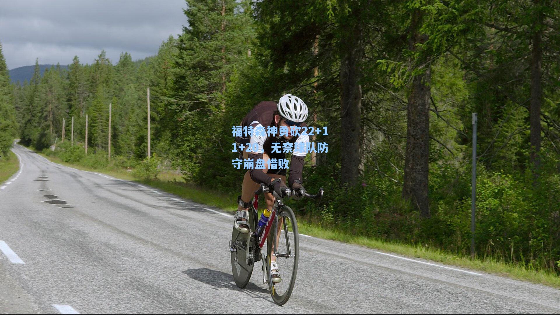 福特森神勇砍22+11+20，无奈球队防守崩盘惜败