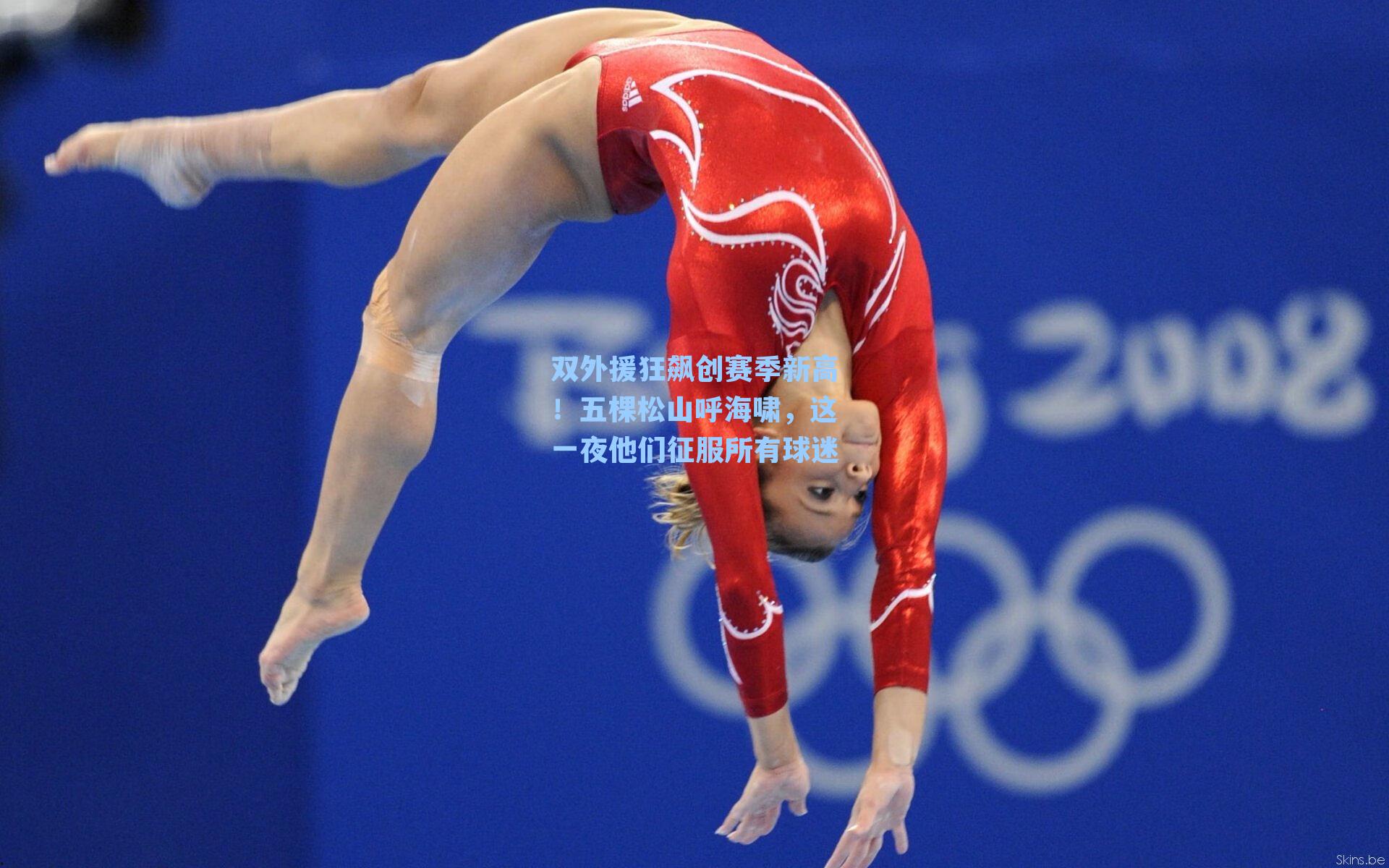 双外援狂飙创赛季新高！五棵松山呼海啸，这一夜他们征服所有球迷