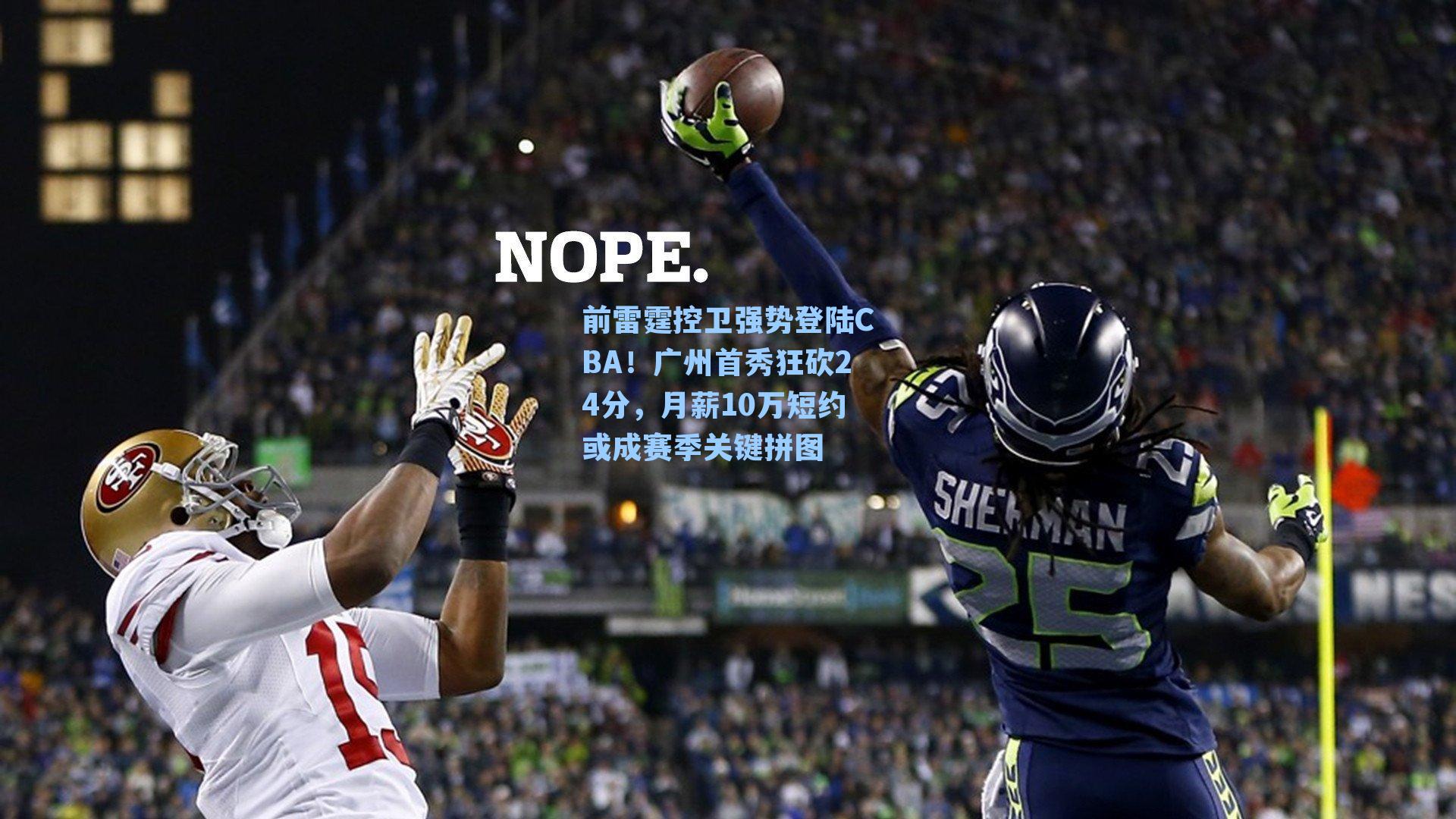 前雷霆控卫强势登陆CBA！广州首秀狂砍24分，月薪10万短约或成赛季关键拼图