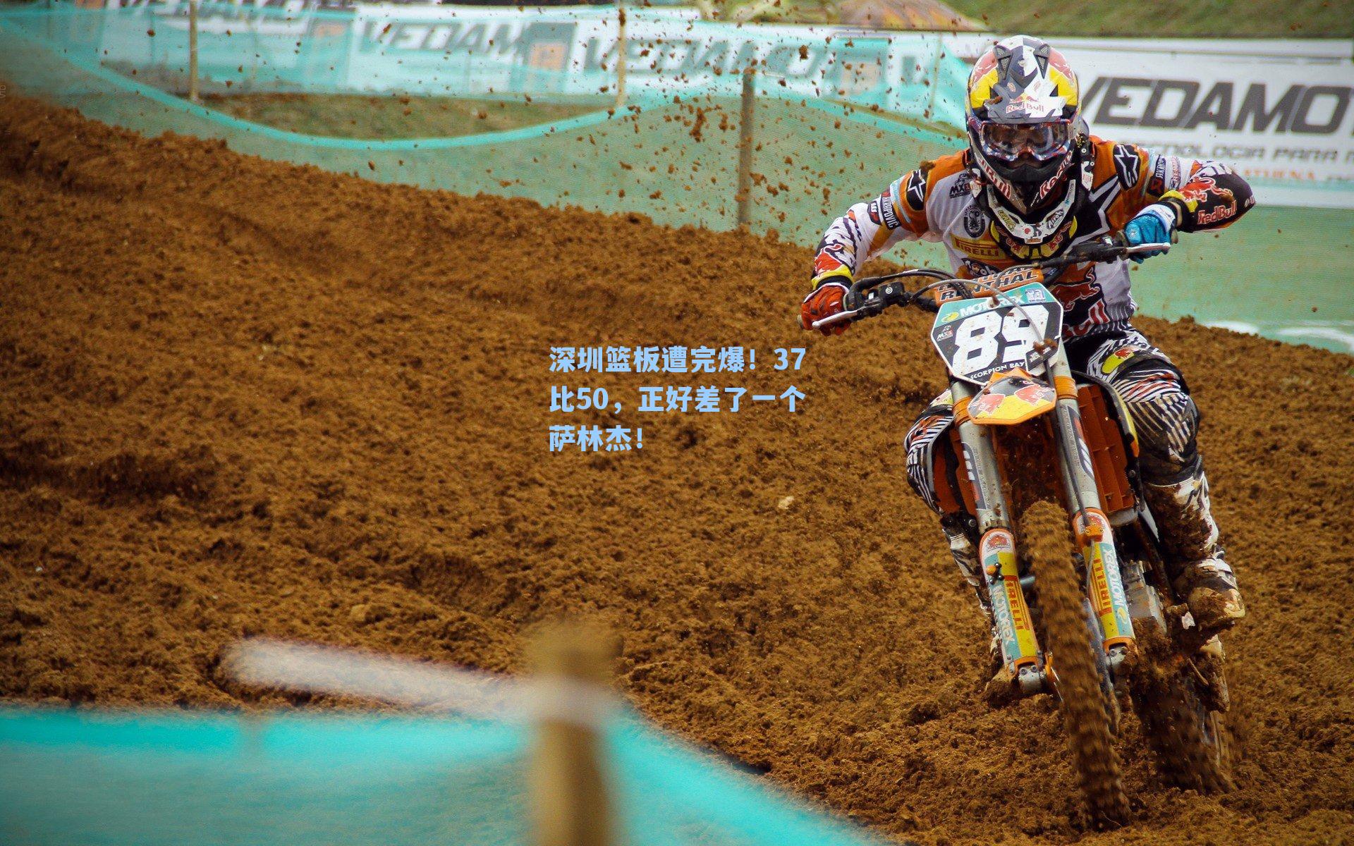 深圳篮板遭完爆！37比50，正好差了一个萨林杰！