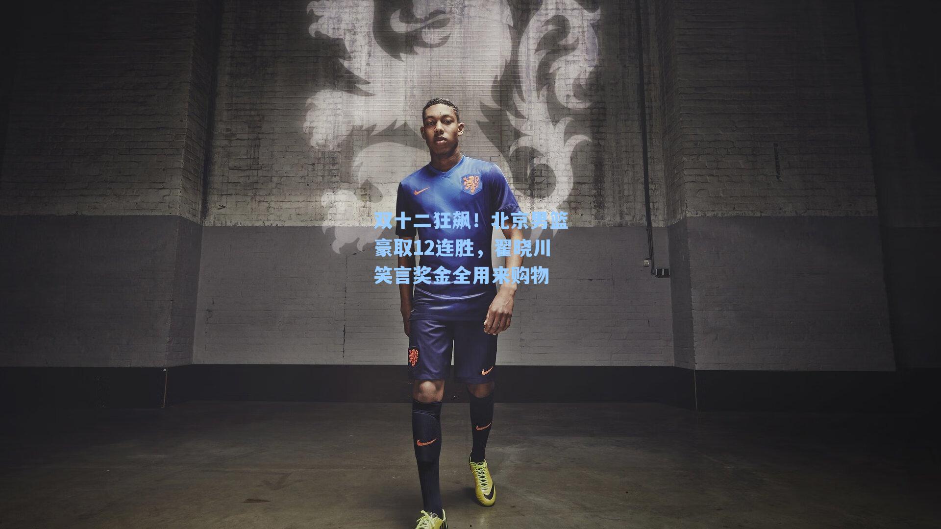 双十二狂飙！北京男篮豪取12连胜，翟晓川笑言奖金全用来购物