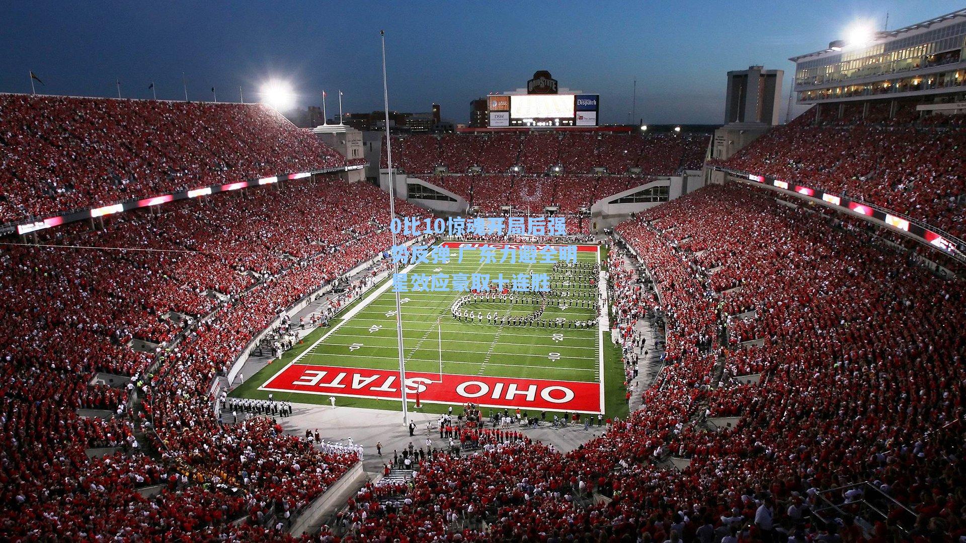 0比10惊魂开局后强势反弹 广东力避全明星效应豪取十连胜