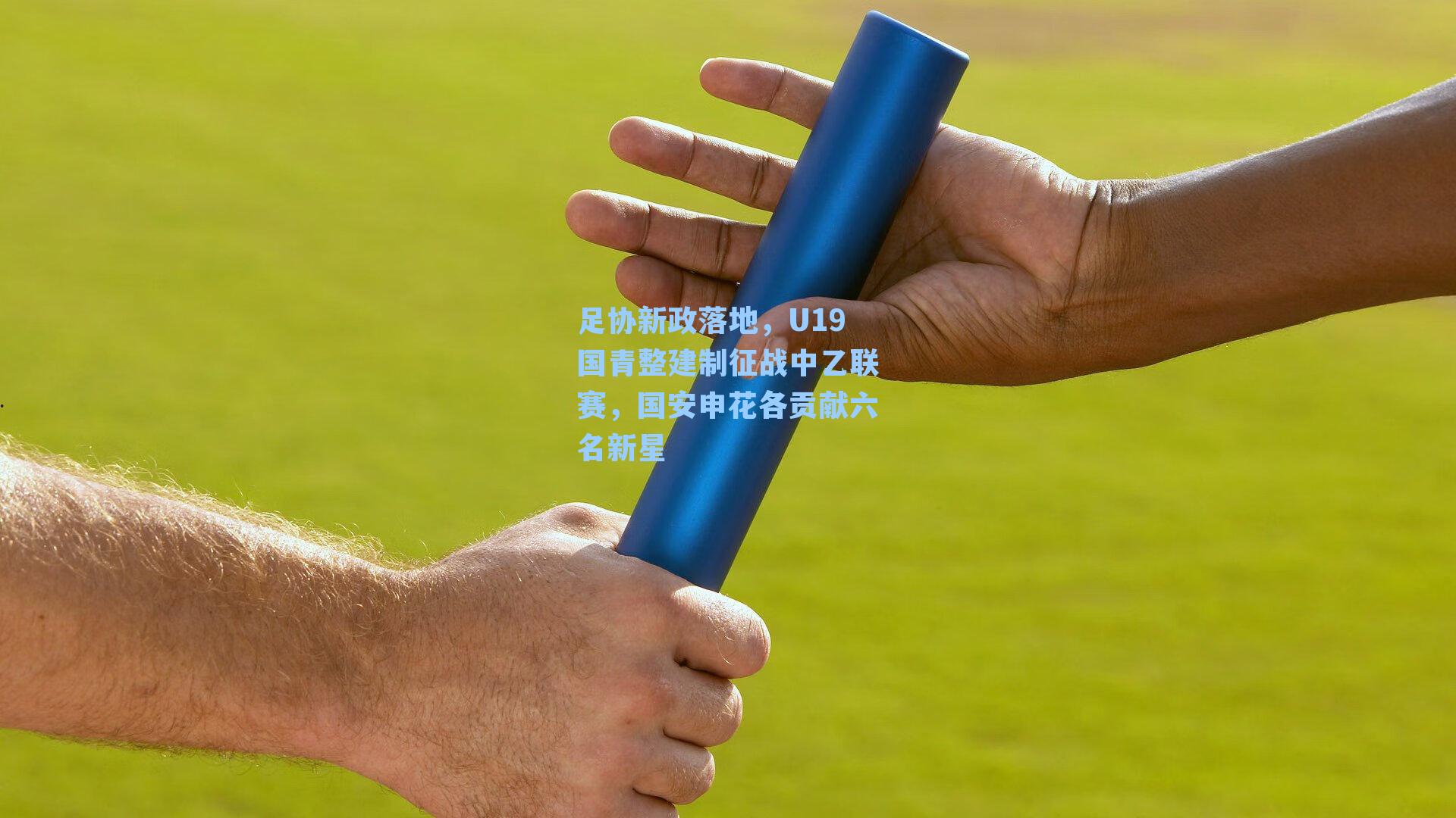 足协新政落地,U19国青整建制征战中乙联赛,国安申花各贡献六名新星