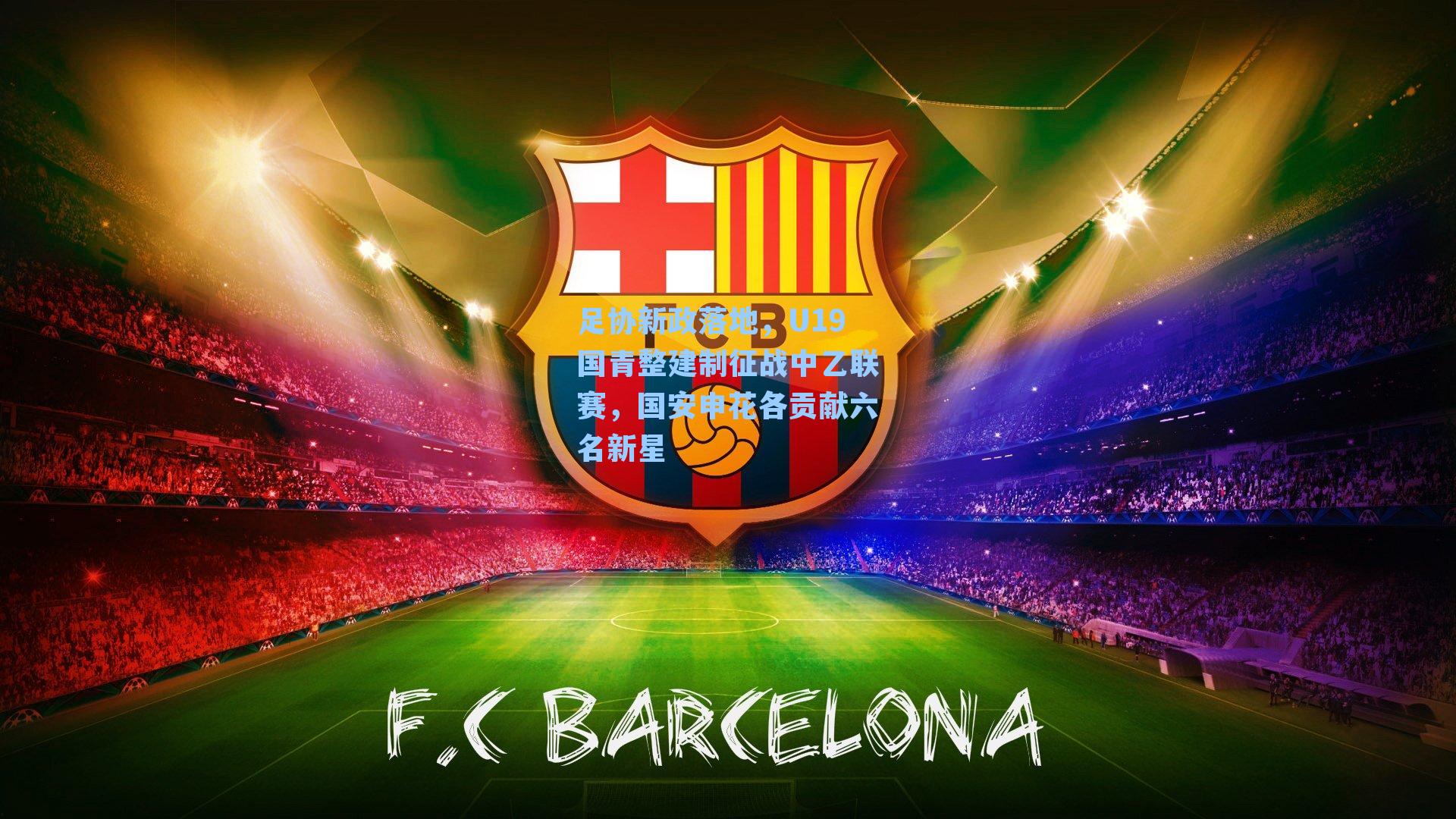 足协新政落地,U19国青整建制征战中乙联赛,国安申花各贡献六名新星