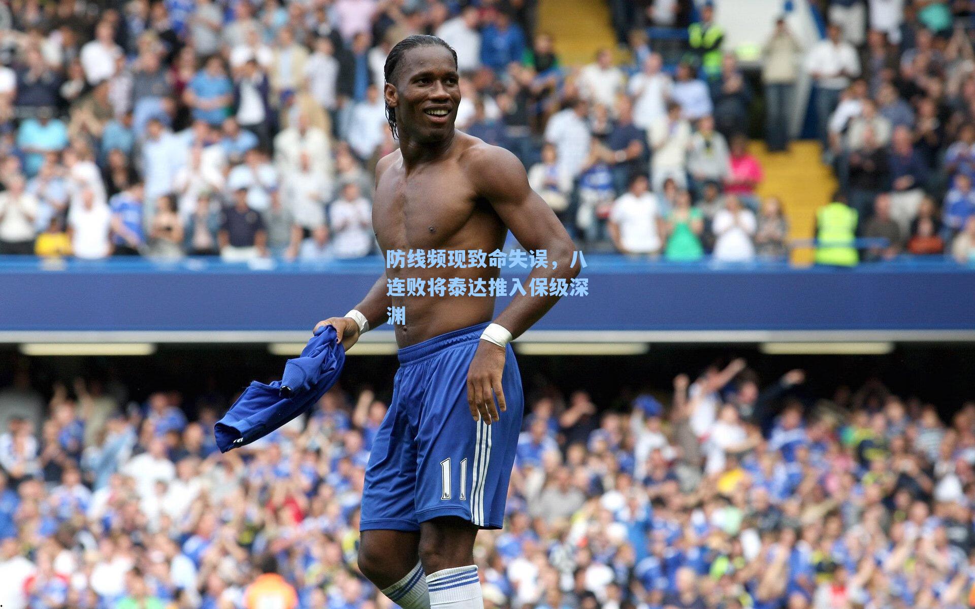 防线频现致命失误，八连败将泰达推入保级深渊