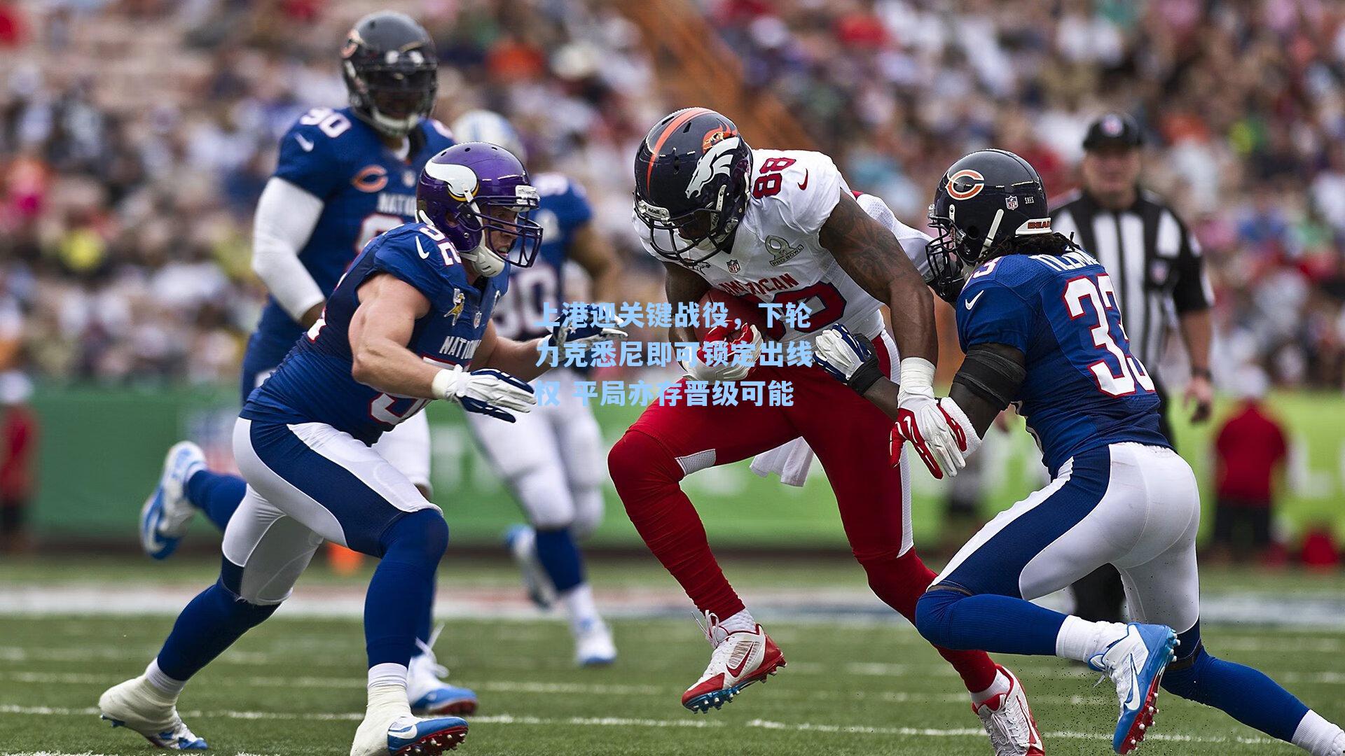 上港迎关键战役,下轮力克悉尼即可锁定出线权 平局亦存晋级可能