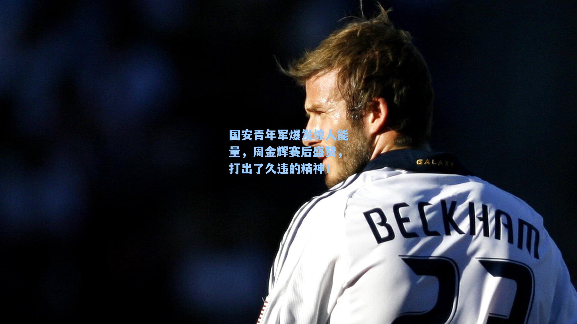 国安青年军爆发惊人能量，周金辉赛后盛赞，打出了久违的精神！