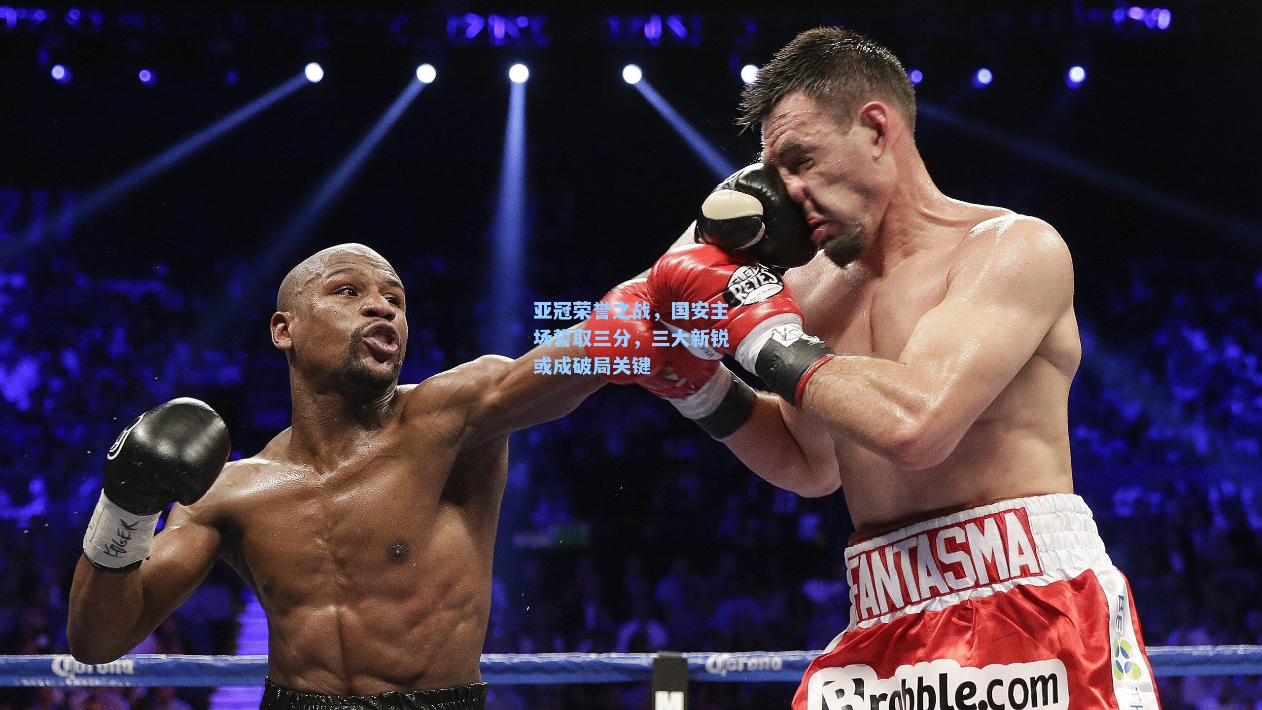 亚冠荣誉之战，国安主场誓取三分，三大新锐或成破局关键