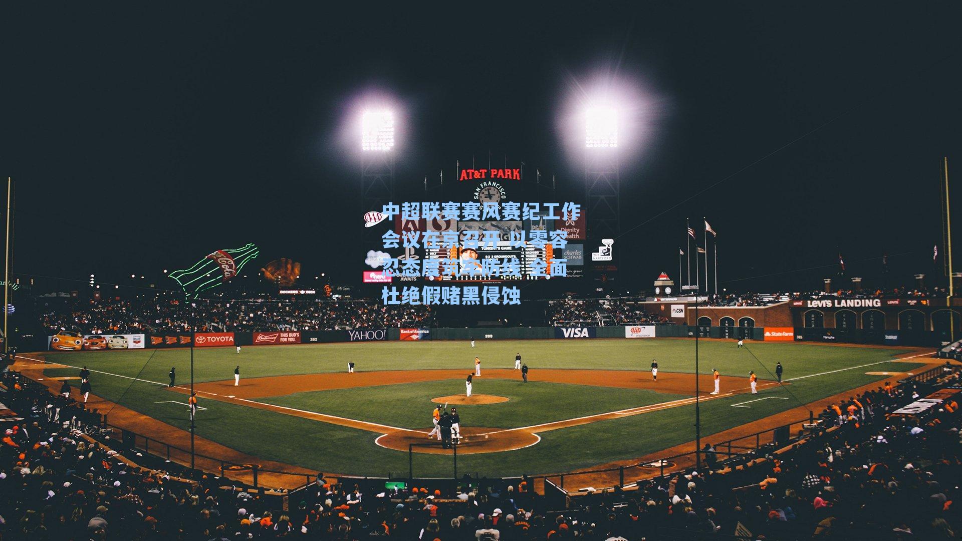 中超联赛赛风赛纪工作会议在京召开 以零容忍态度筑牢防线 全面杜绝假赌黑侵蚀