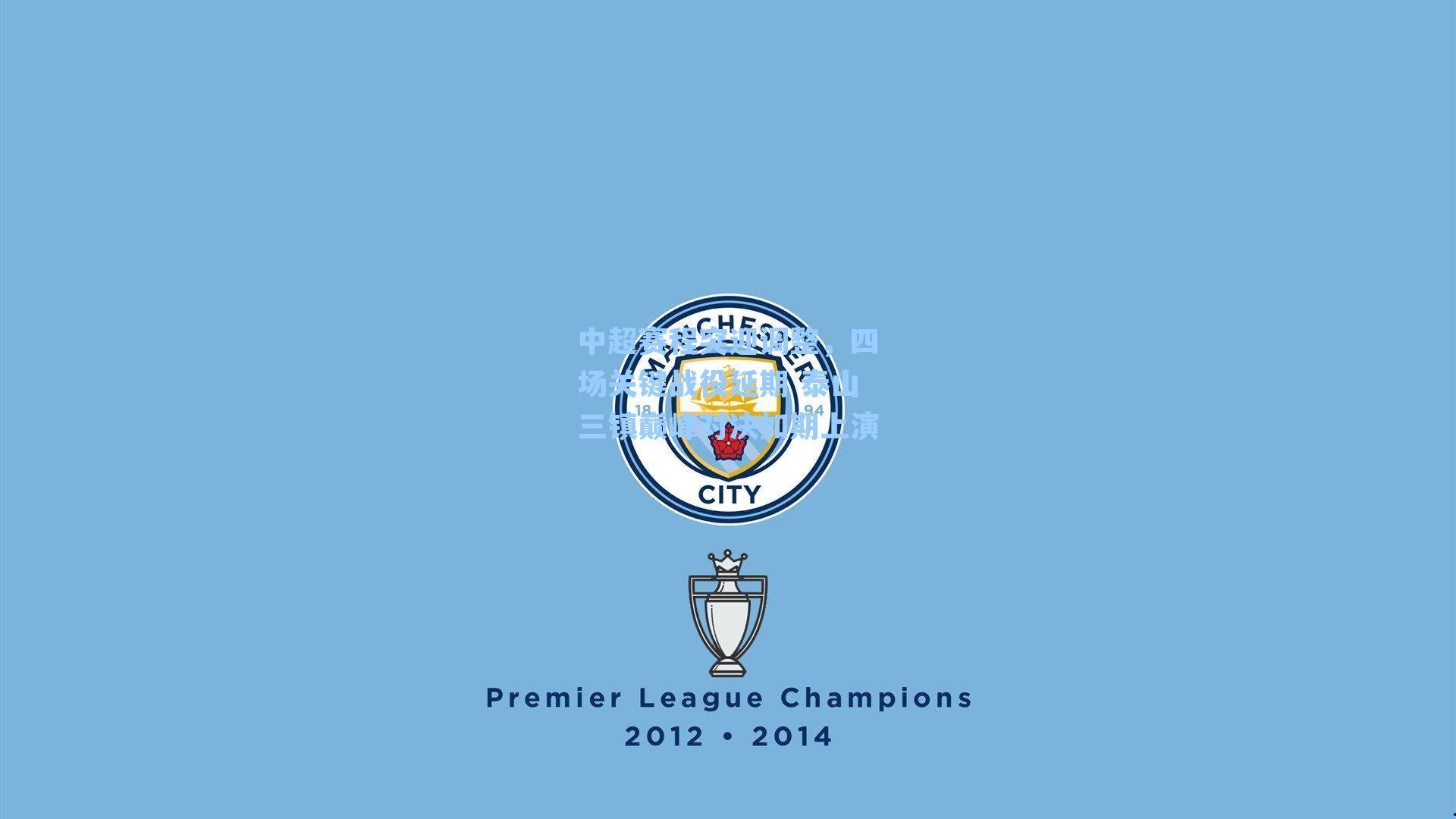 中超赛程突迎调整，四场关键战役延期 泰山三镇巅峰对决如期上演