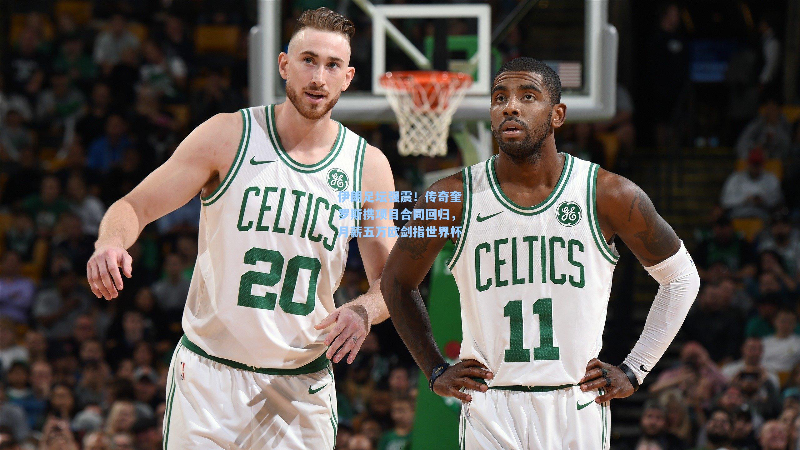 伊朗足坛强震!传奇奎罗斯携项目合同回归,月薪五万欧剑指世界杯