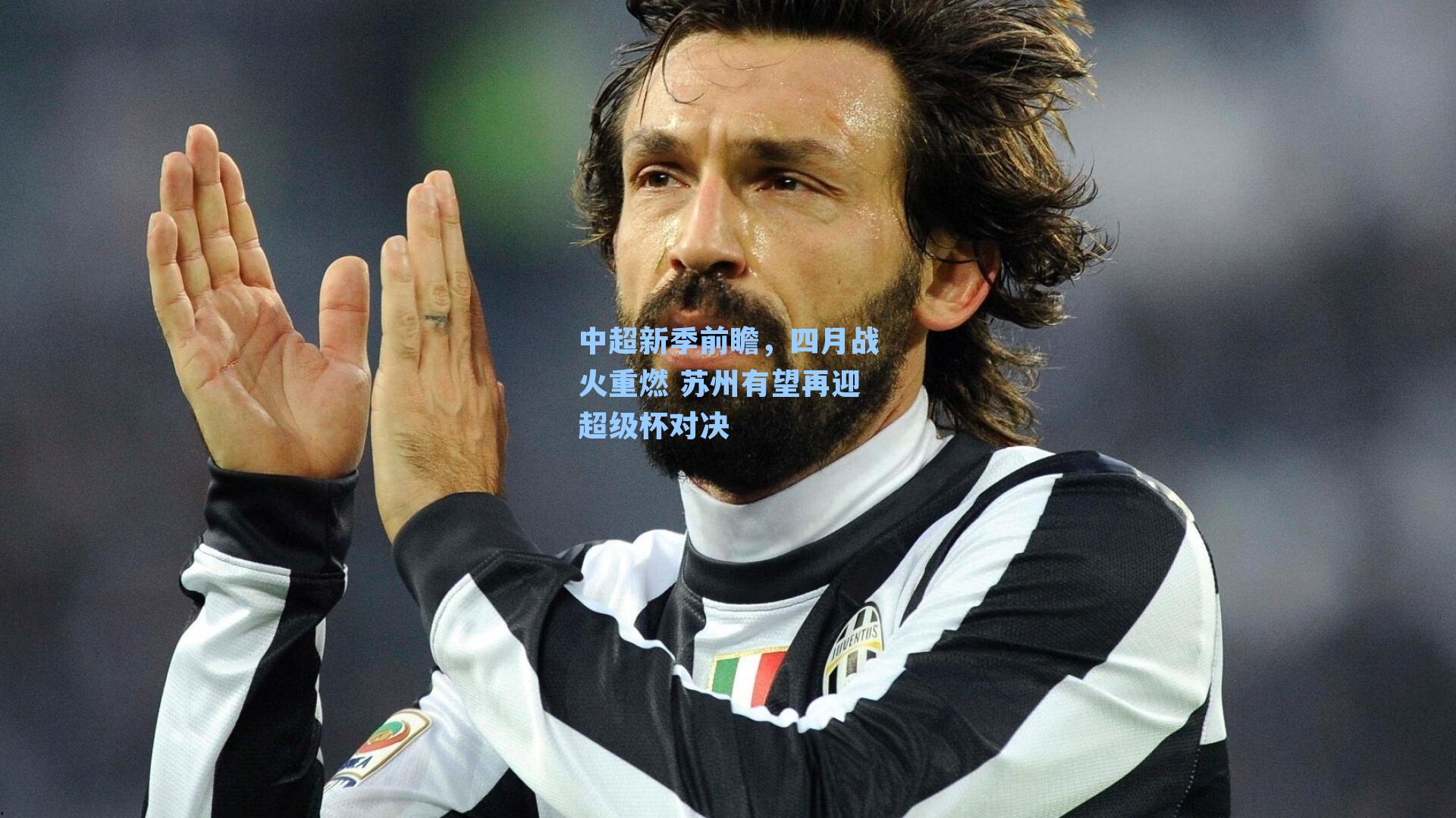 中超新季前瞻，四月战火重燃 苏州有望再迎超级杯对决