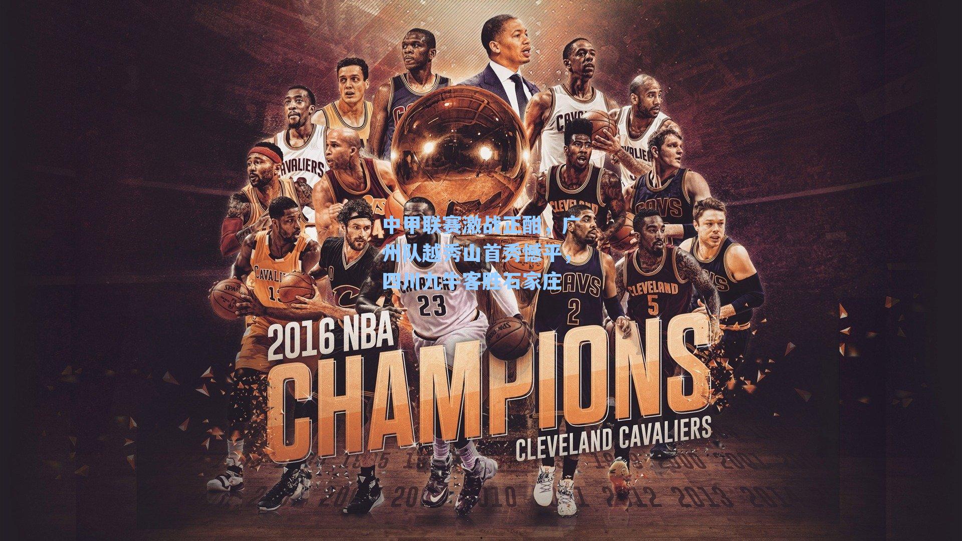 中甲联赛激战正酣,广州队越秀山首秀憾平,四川九牛客胜石家庄