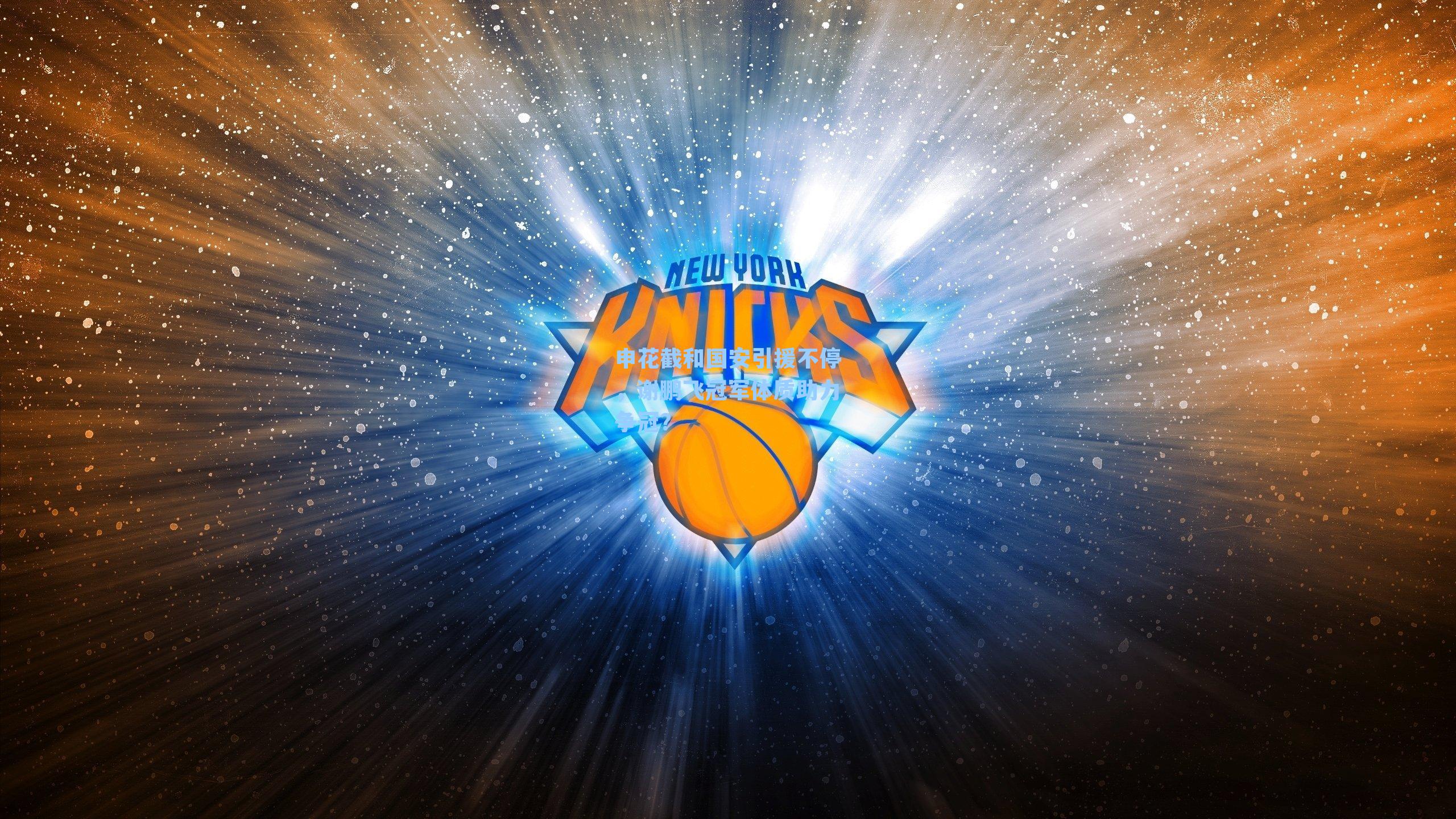 申花截和国安引援不停,谢鹏飞冠军体质助力争冠?