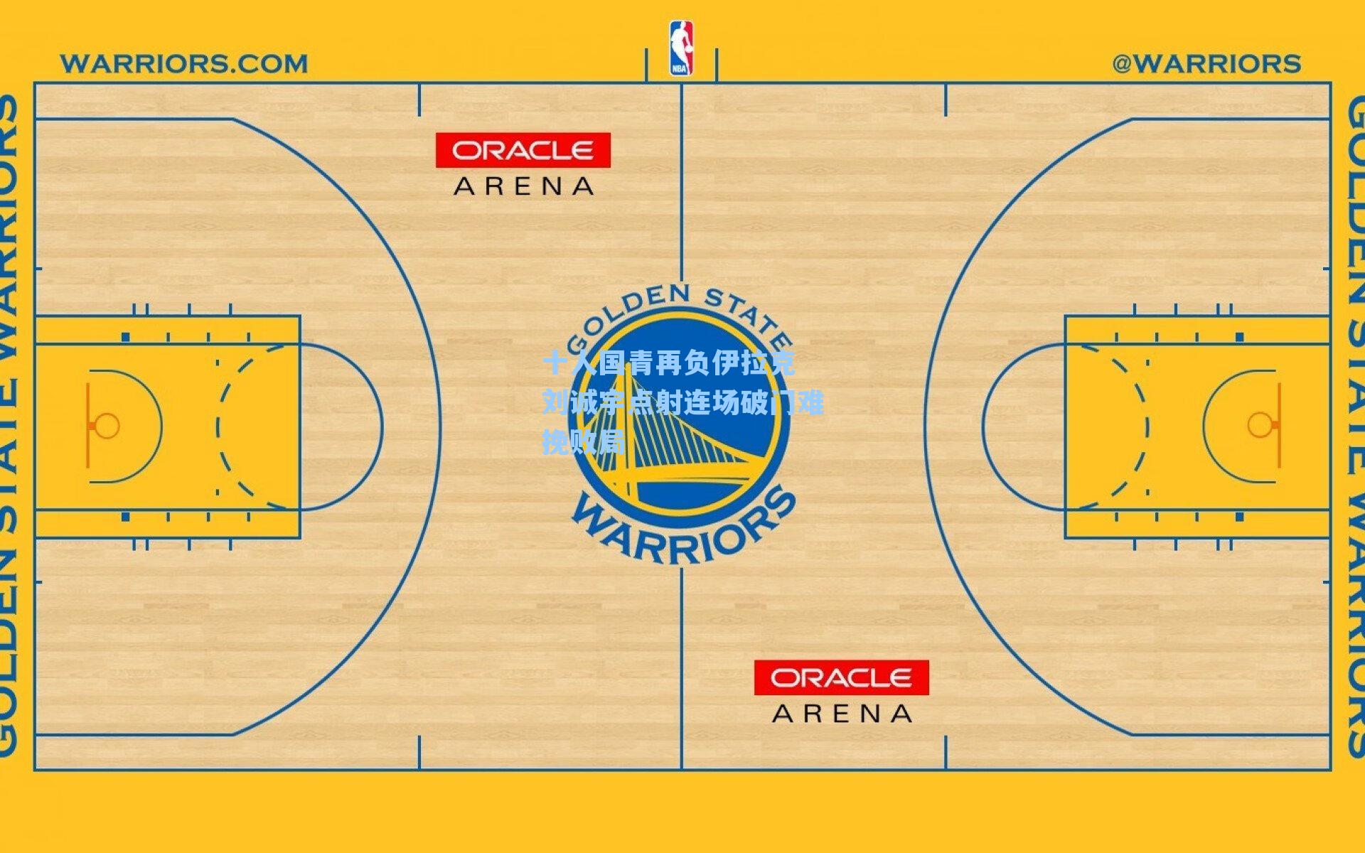 十人国青再负伊拉克 刘诚宇点射连场破门难挽败局