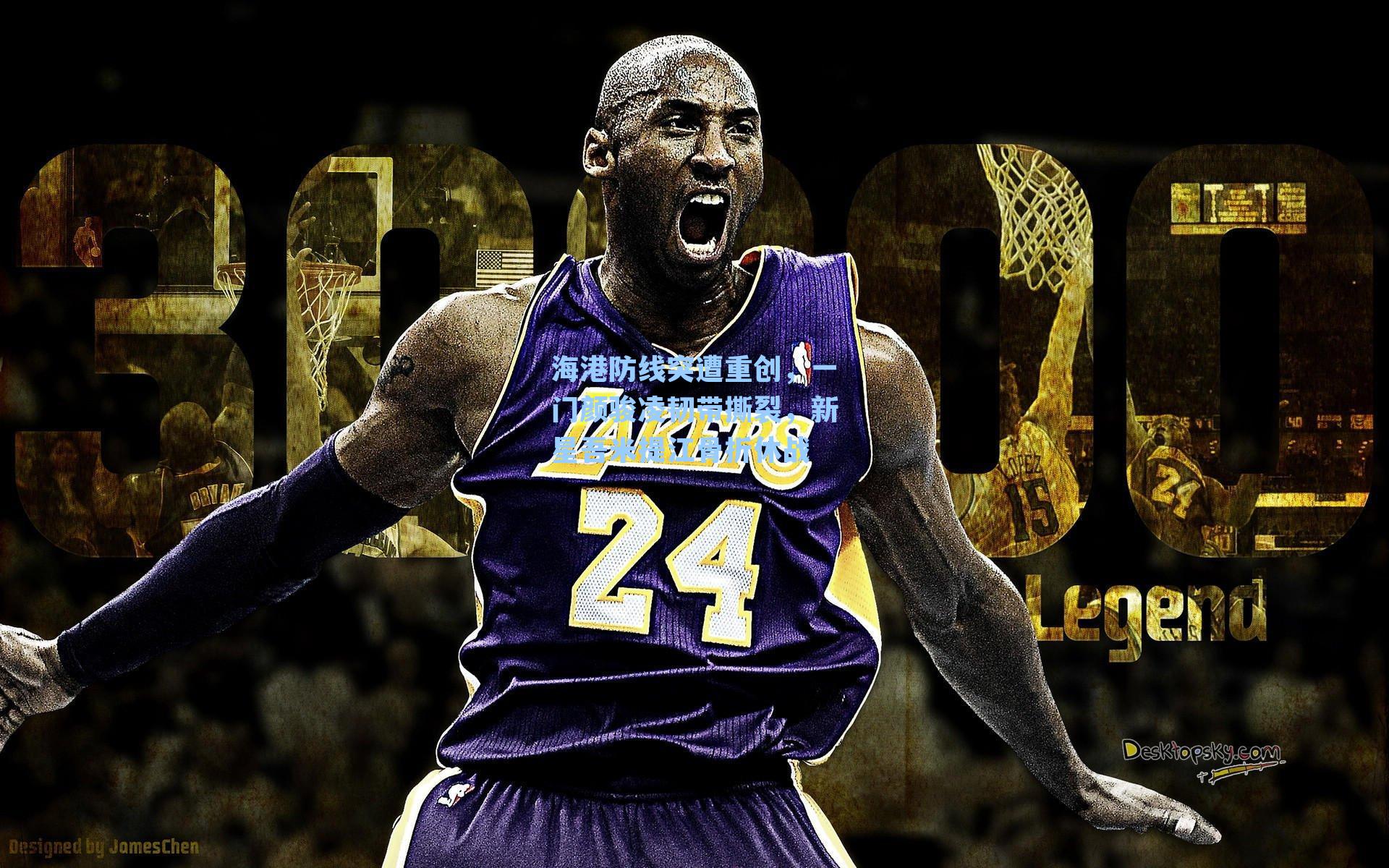 海港防线突遭重创，一门颜骏凌韧带撕裂，新星吾米提江骨折休战