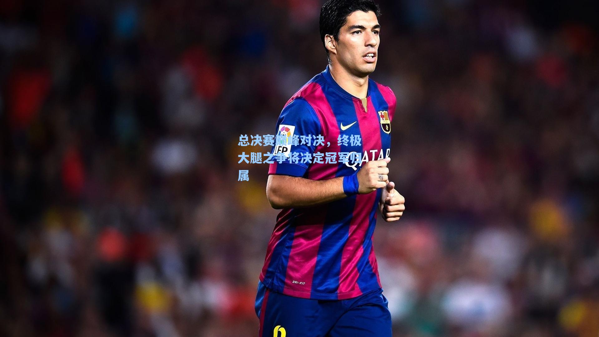 总决赛巅峰对决，终极大腿之争将决定冠军归属