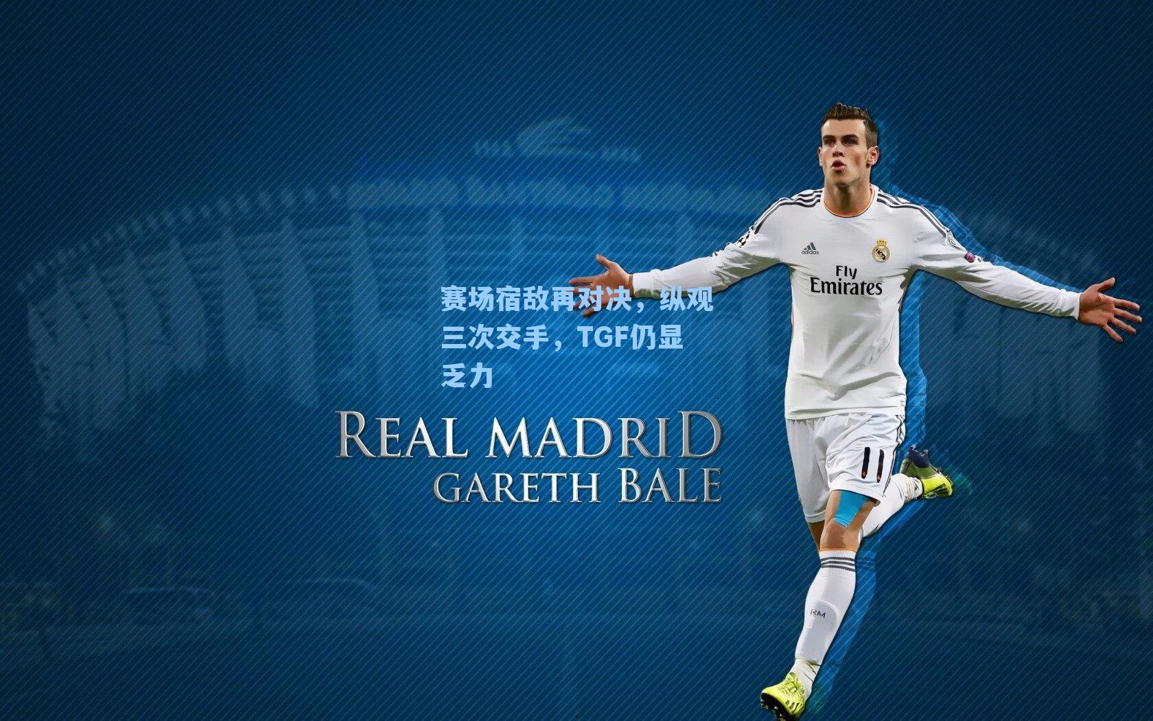 赛场宿敌再对决，纵观三次交手，TGF仍显乏力