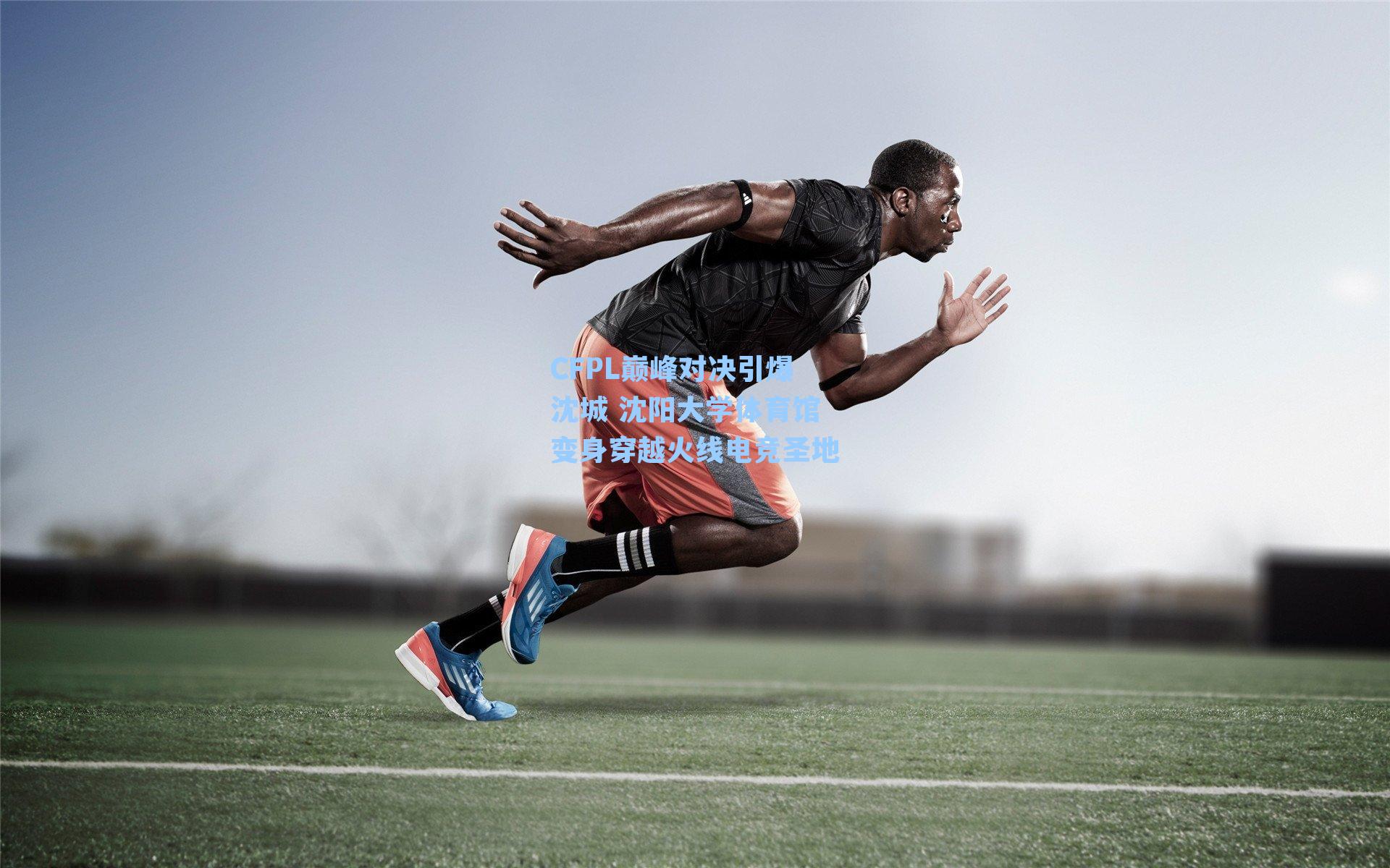 CFPL巅峰对决引爆沈城 沈阳大学体育馆变身穿越火线电竞圣地