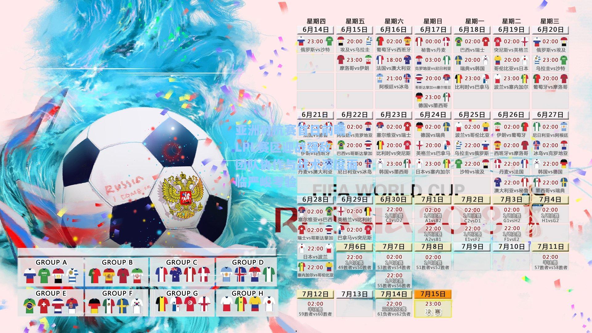 亚洲对抗赛首日前瞻，LPL赛区迎战强敌 团队协作与战术深度面临严峻考验