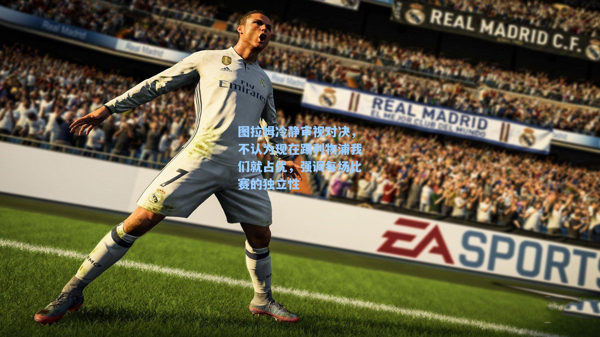 图拉姆冷静审视对决,不认为现在踢利物浦我们就占优,强调每场比赛的独立性