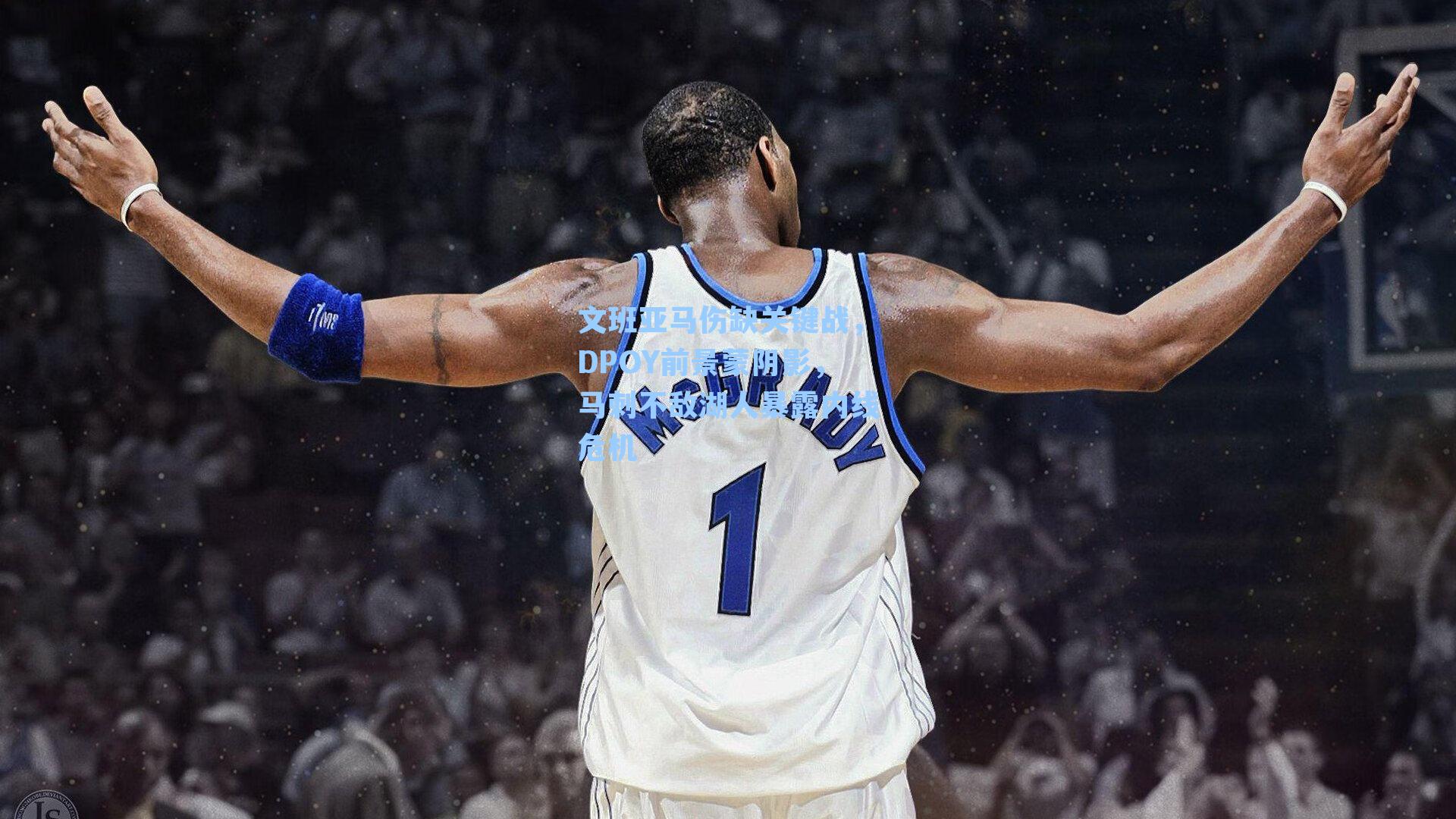 文班亚马伤缺关键战,DPOY前景蒙阴影,马刺不敌湖人暴露内线危机