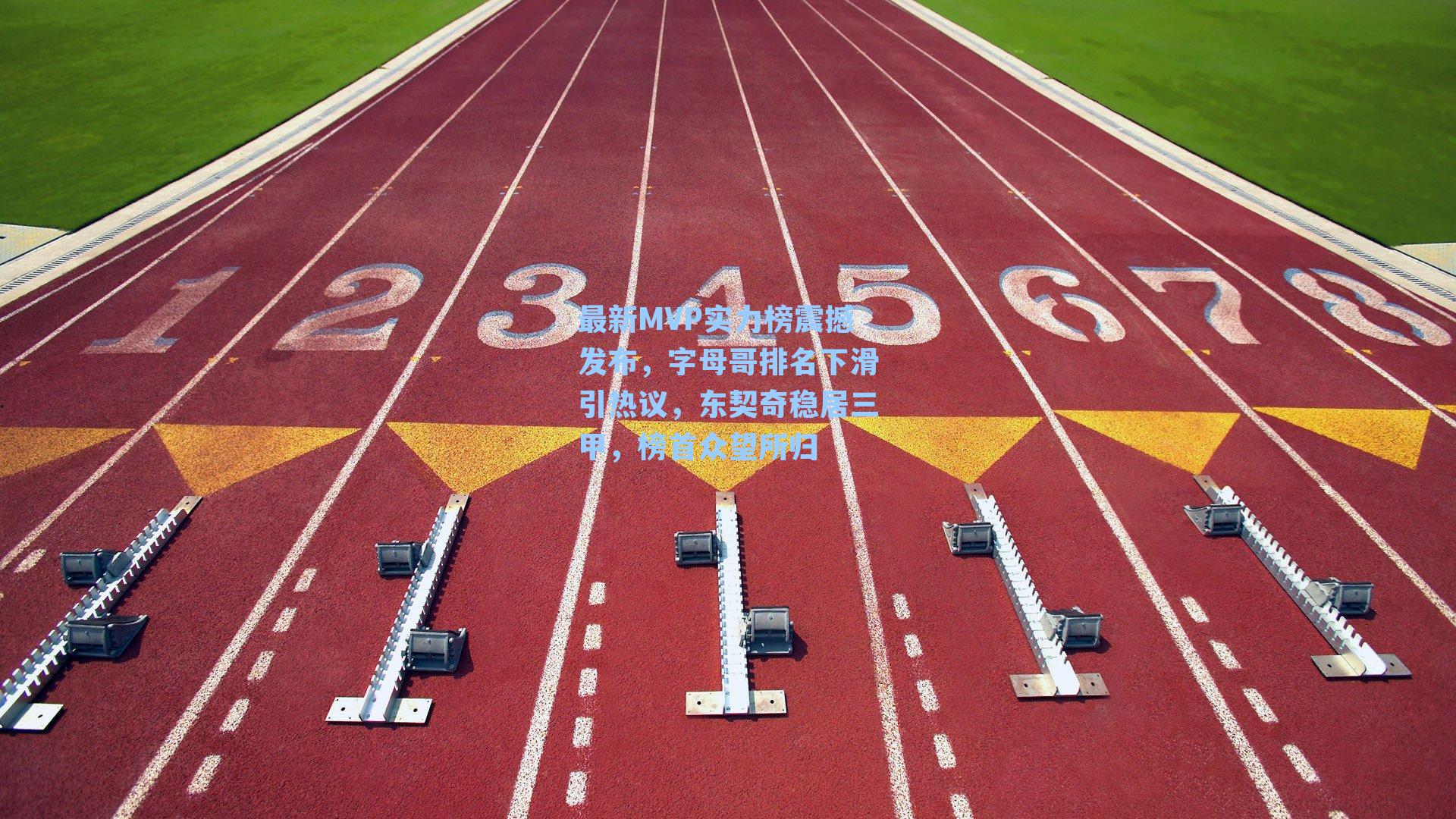 最新MVP实力榜震撼发布，字母哥排名下滑引热议，东契奇稳居三甲，榜首众望所归