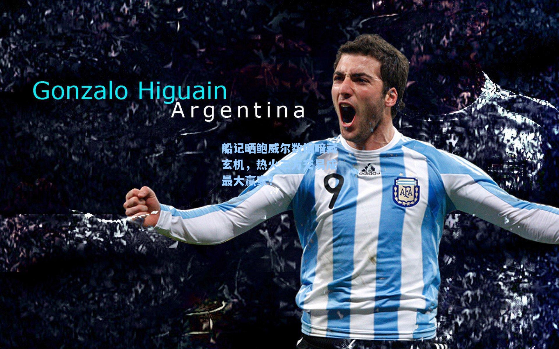 船记晒鲍威尔数据暗藏玄机，热火三方交易成最大赢家？