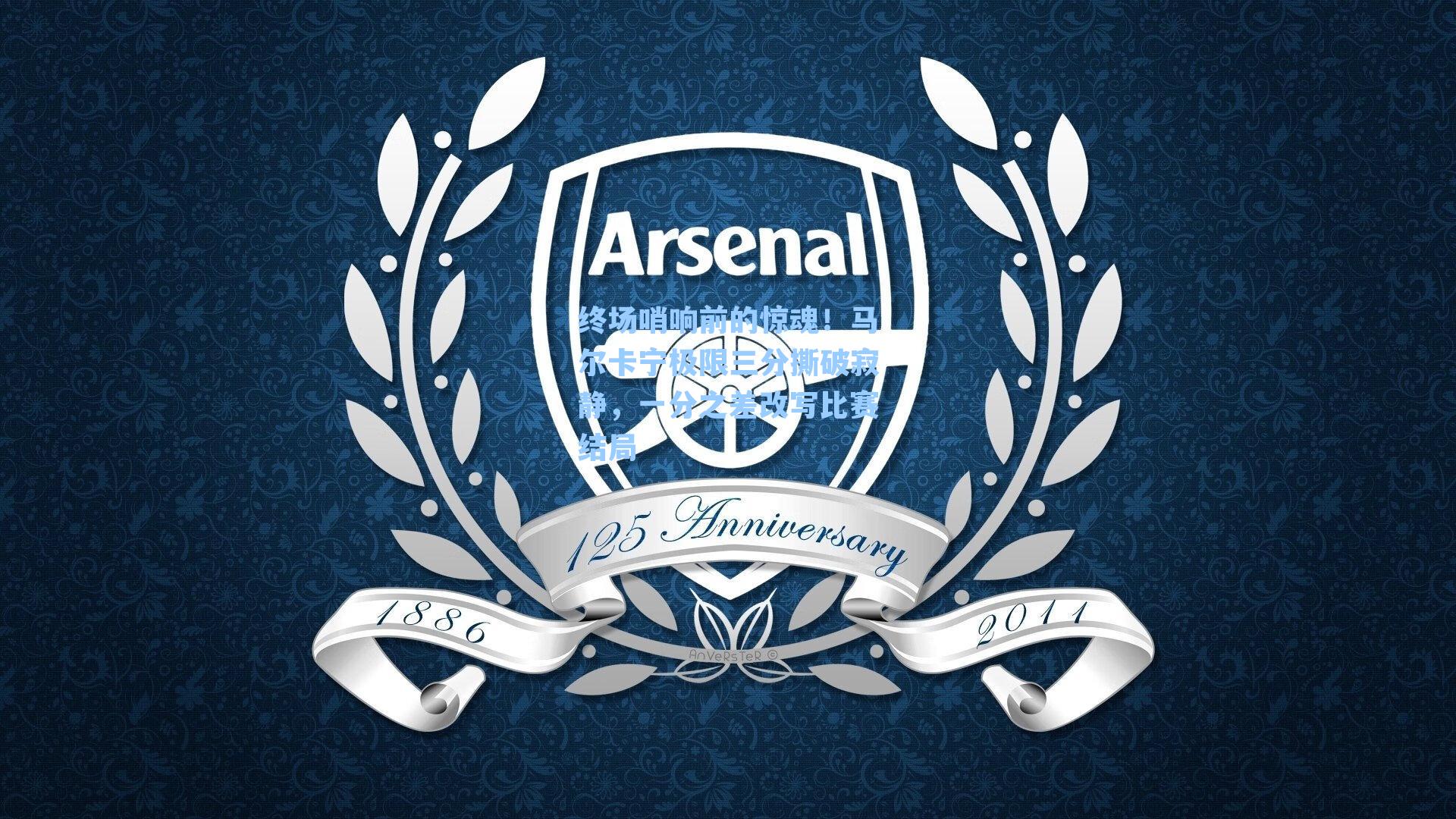 终场哨响前的惊魂！马尔卡宁极限三分撕破寂静，一分之差改写比赛结局