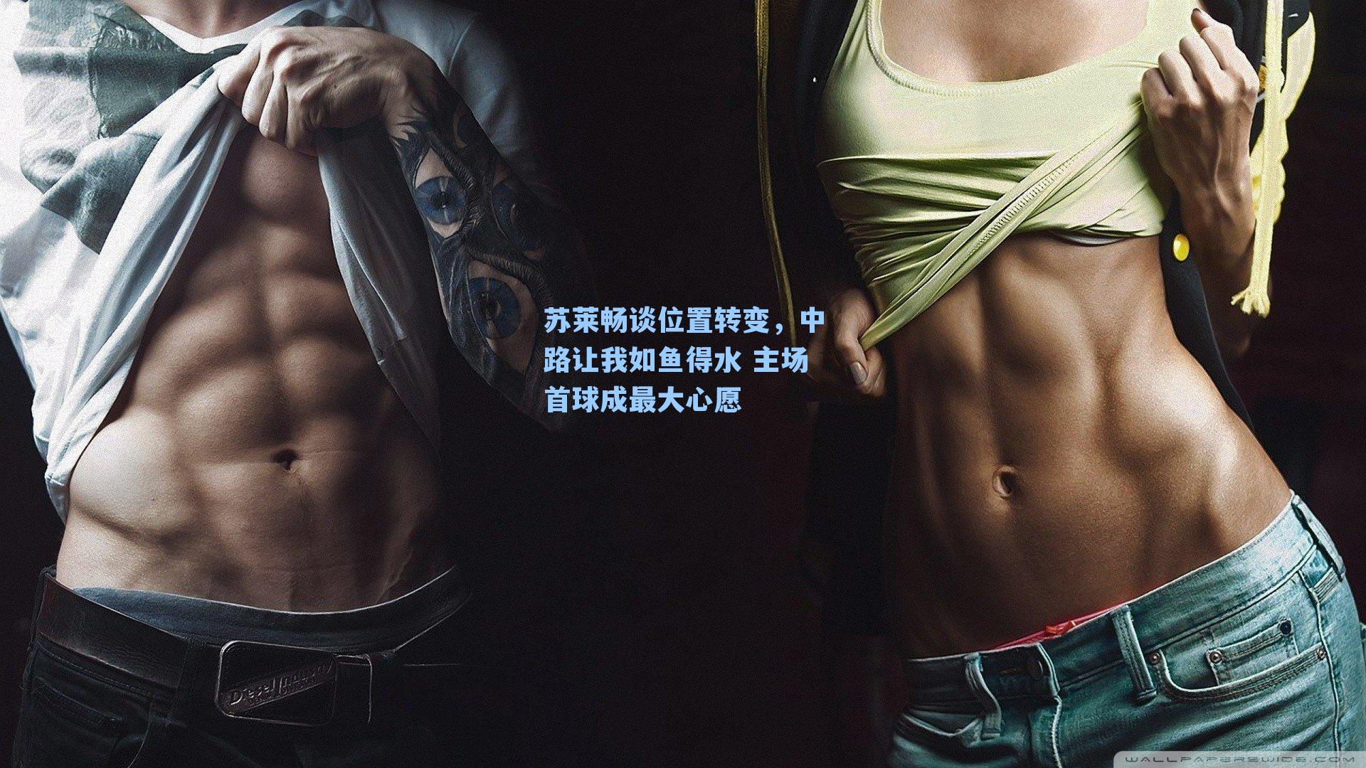 苏莱畅谈位置转变,中路让我如鱼得水 主场首球成最大心愿