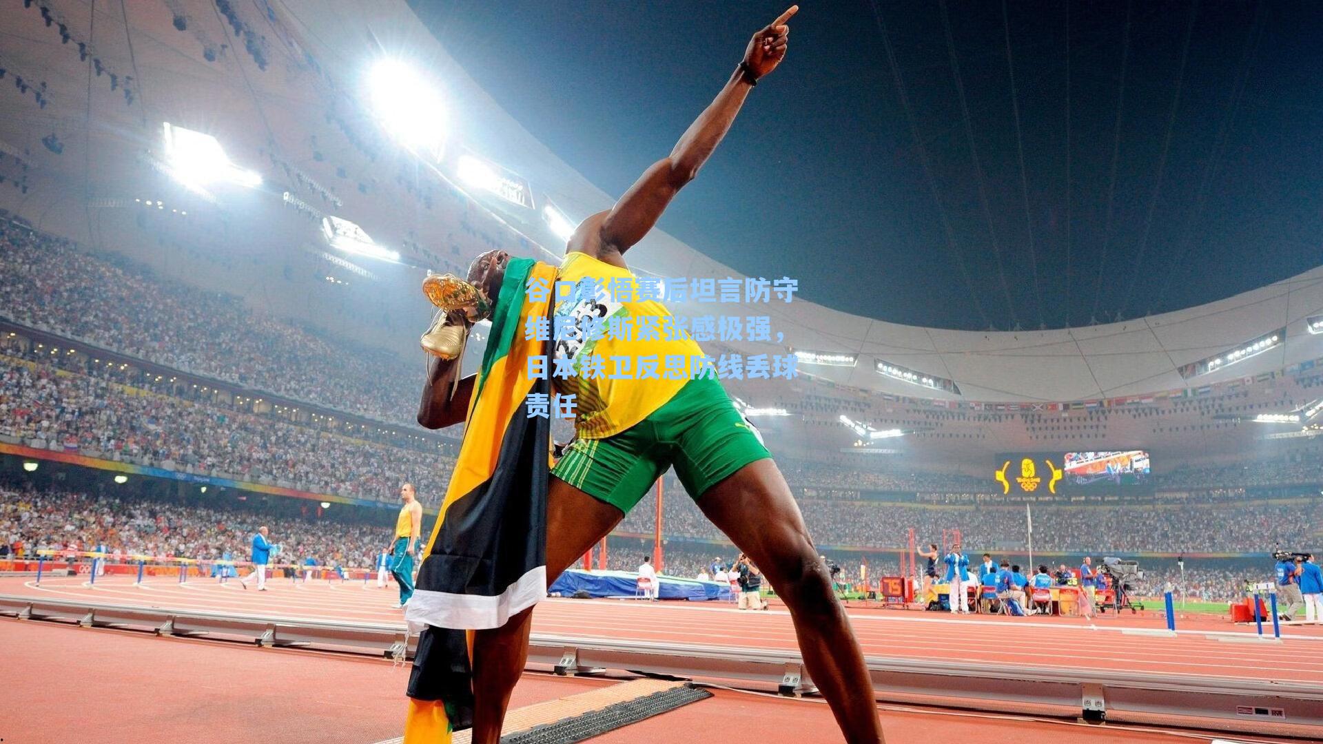 谷口彰悟赛后坦言防守维尼修斯紧张感极强，日本铁卫反思防线丢球责任